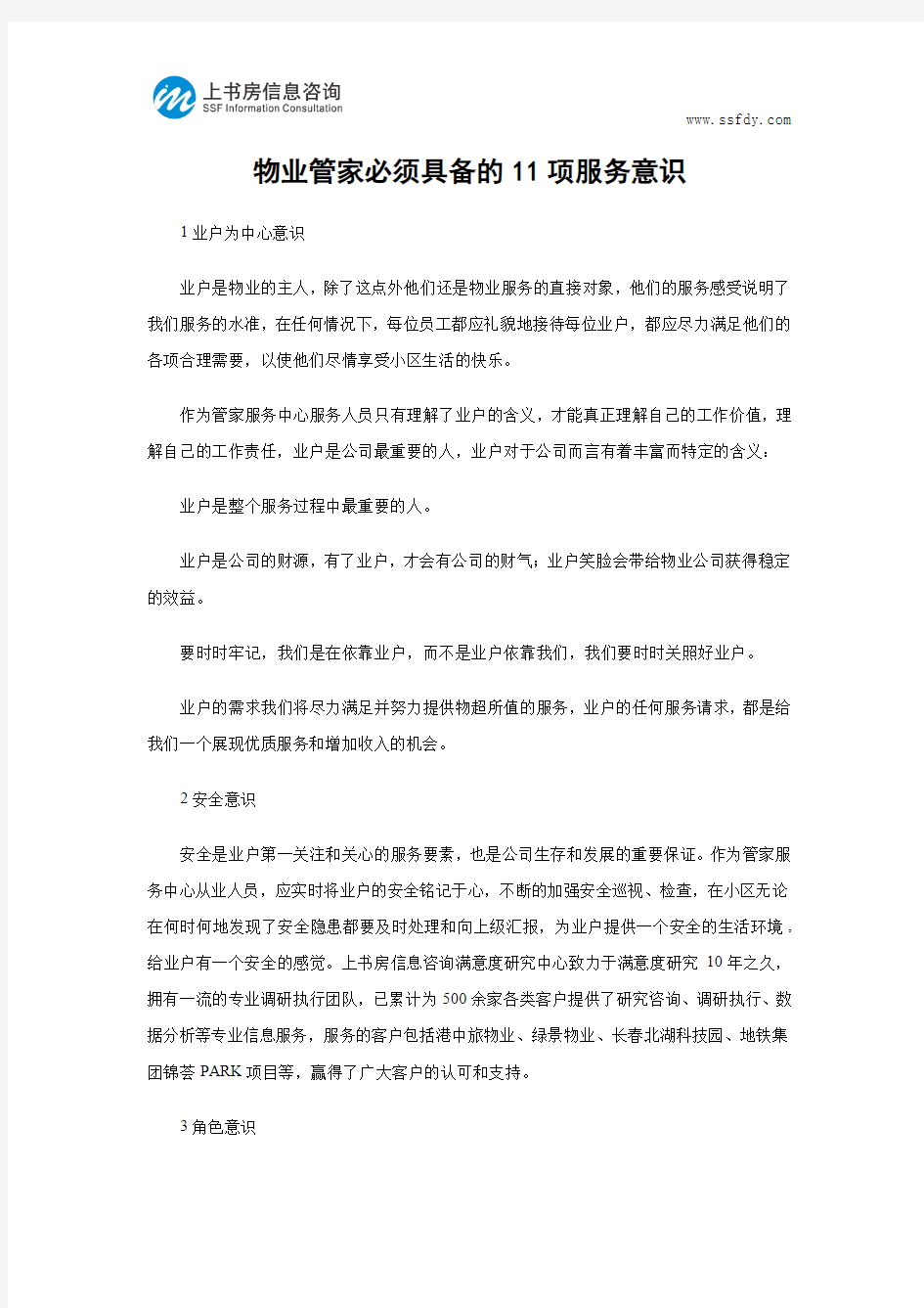 物业管家必须具备的11项服务意识-上书房信息咨询