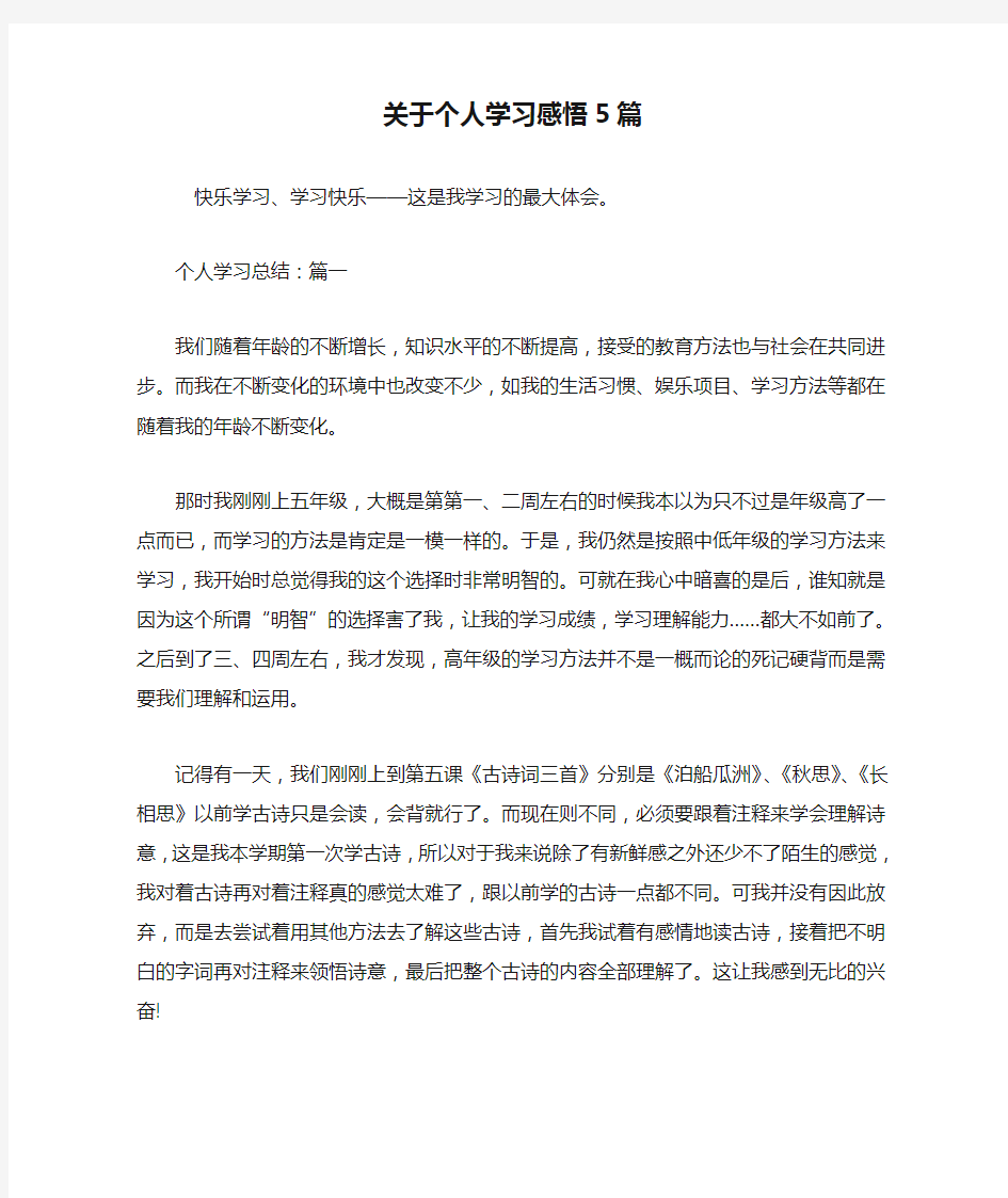 最新关于个人学习感悟5篇