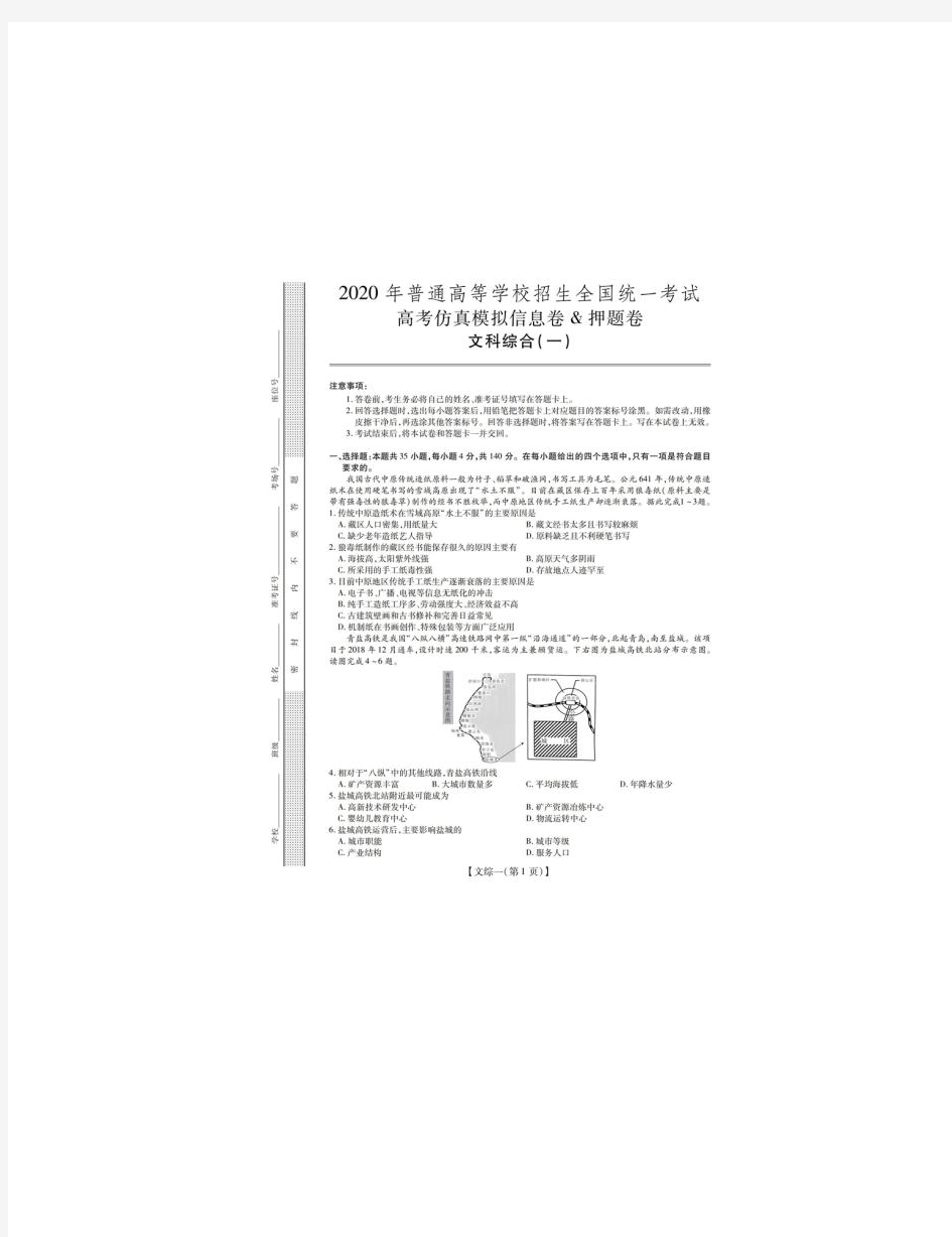 2020年全国高考仿真模拟信息卷一文综试题答案解析