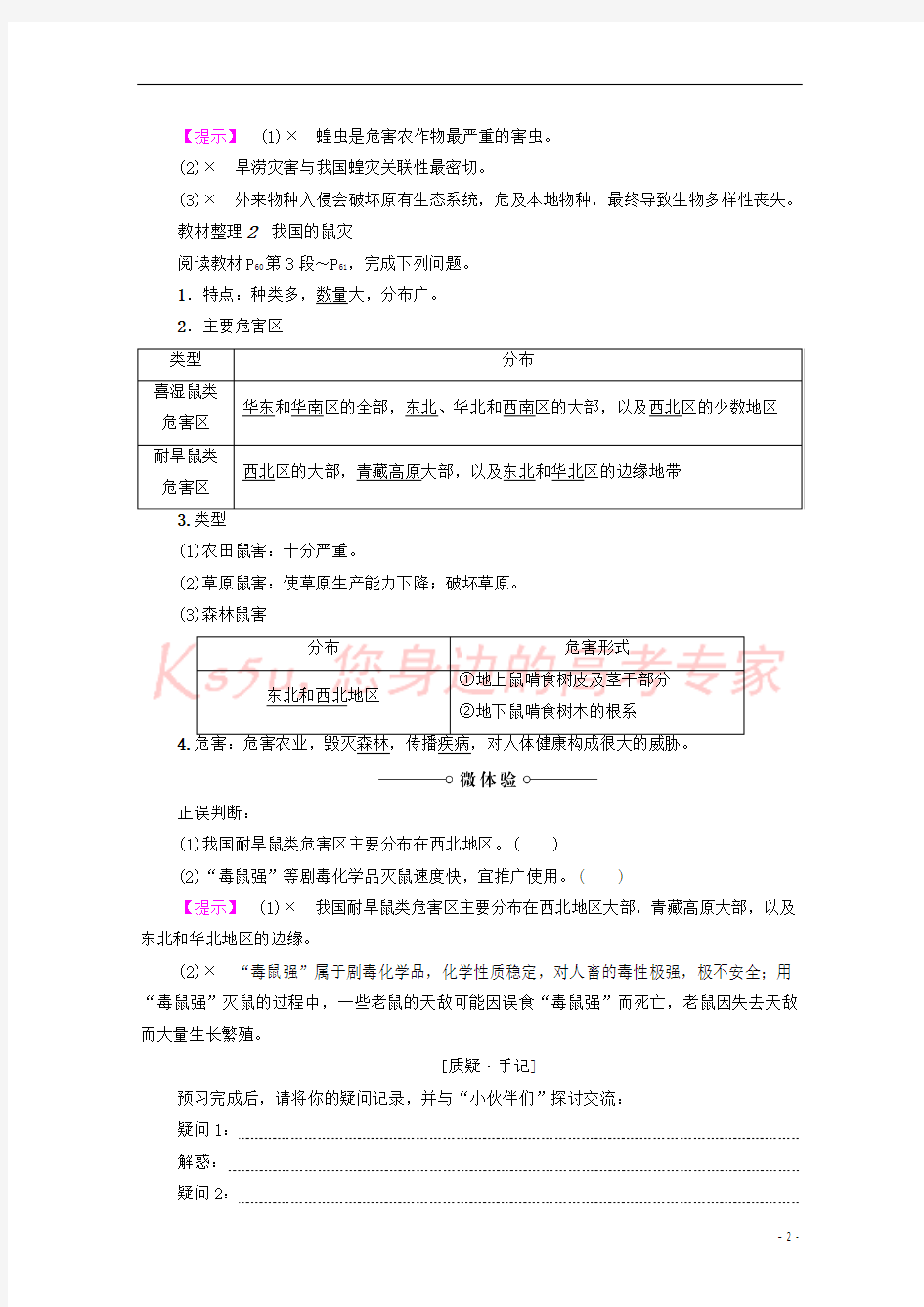 高中地理 第2章 我国主要的自然灾害 第4节 我国的虫灾与鼠灾学案 湘教版选修5