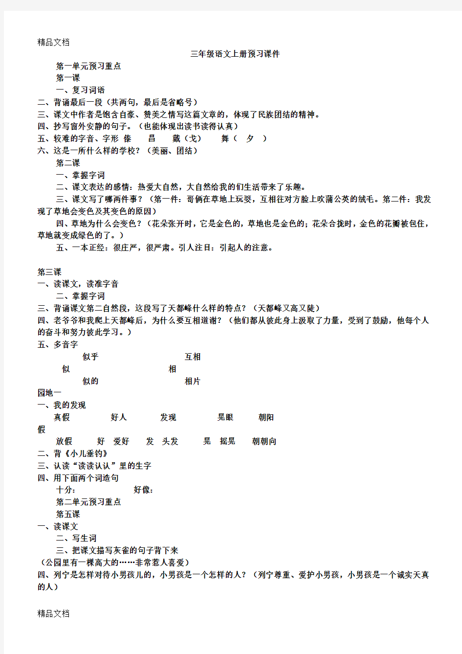 最新人教版小学三年级语文上册预习课件