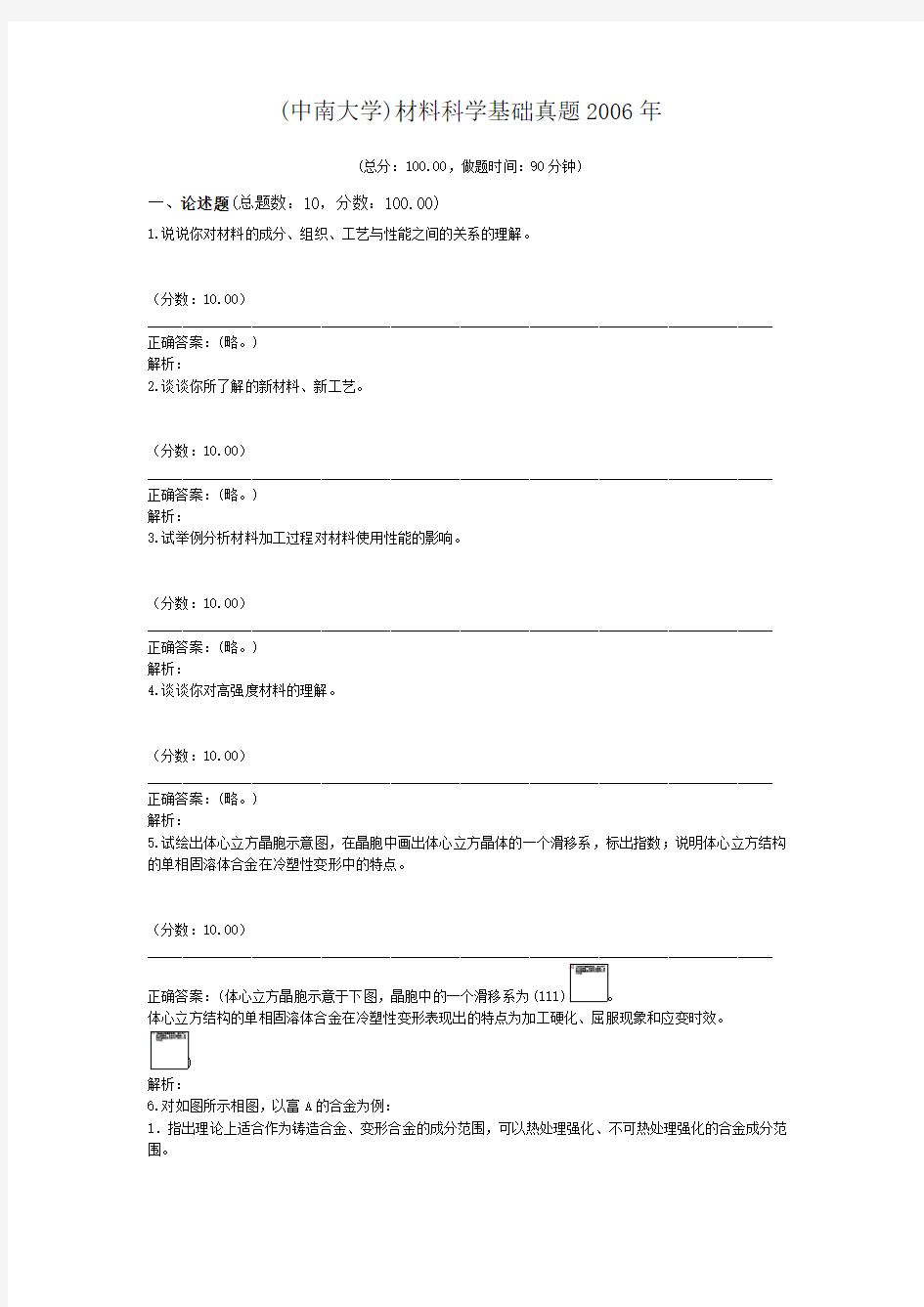 (中南大学)材料科学基础真题2006年