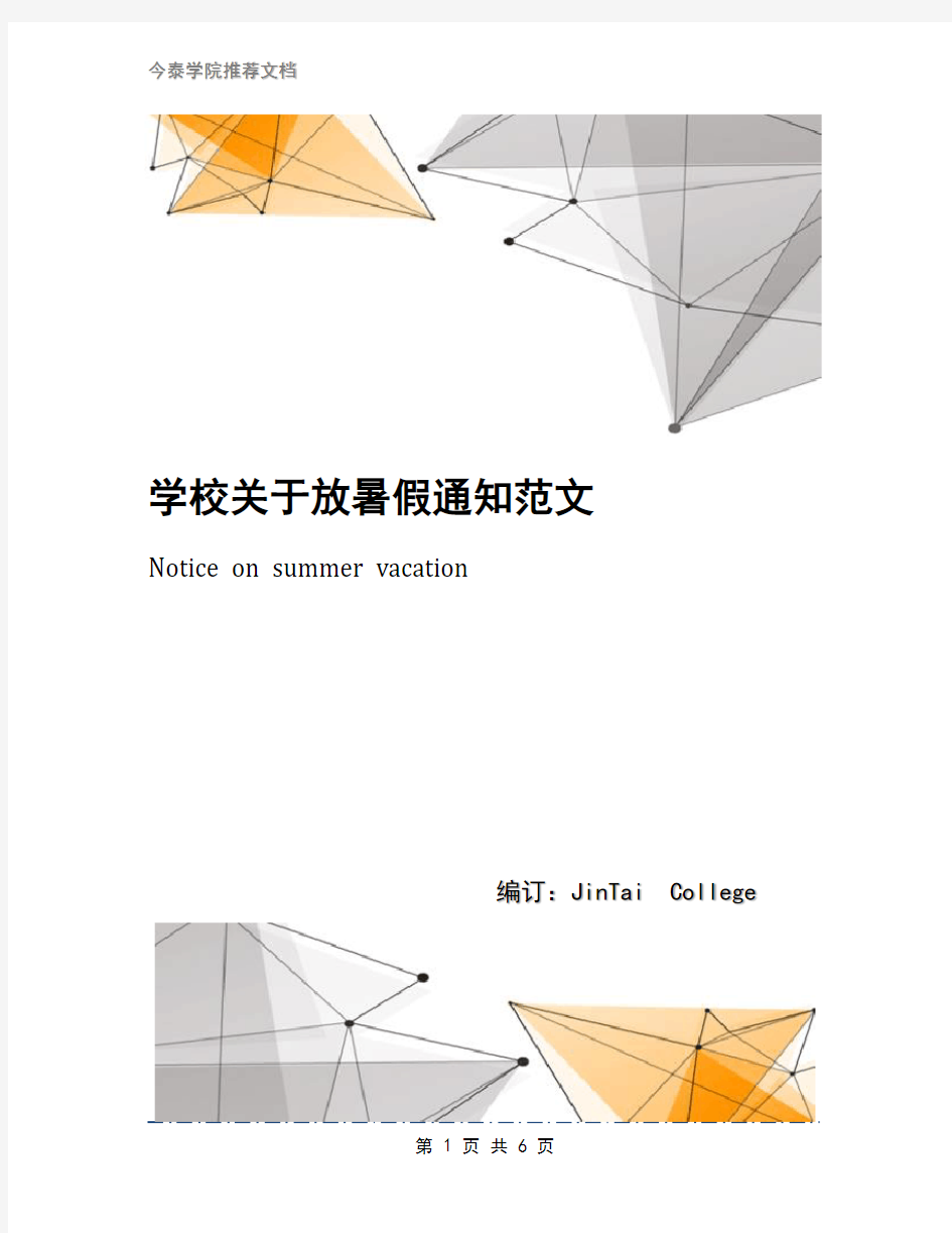 学校关于放暑假通知范文