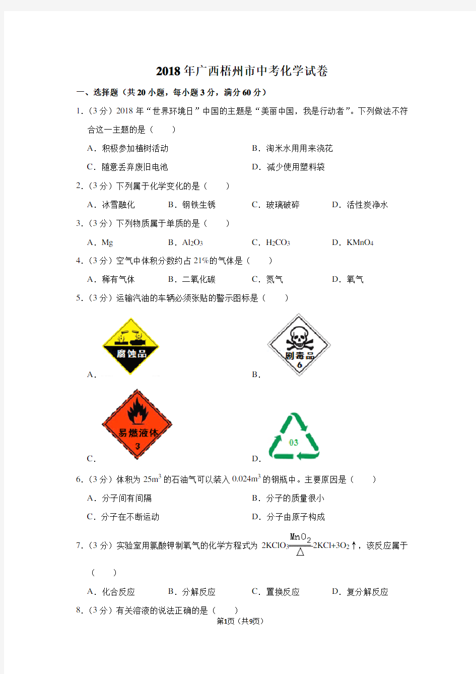 2018年广西梧州市中考化学试卷