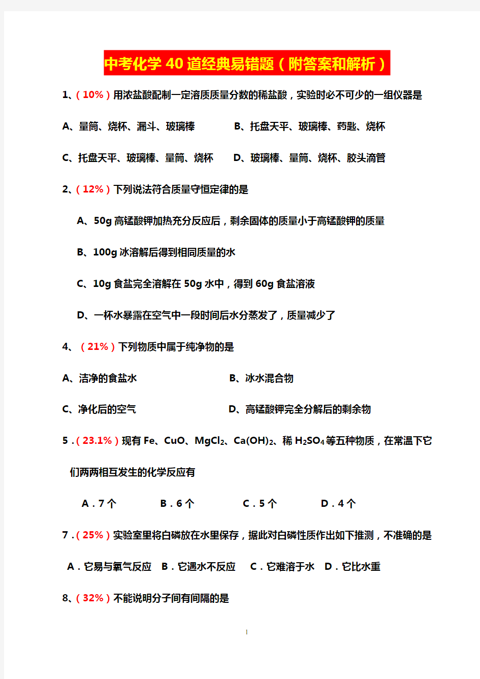 中考化学40道经典易错题(附答案和解析)