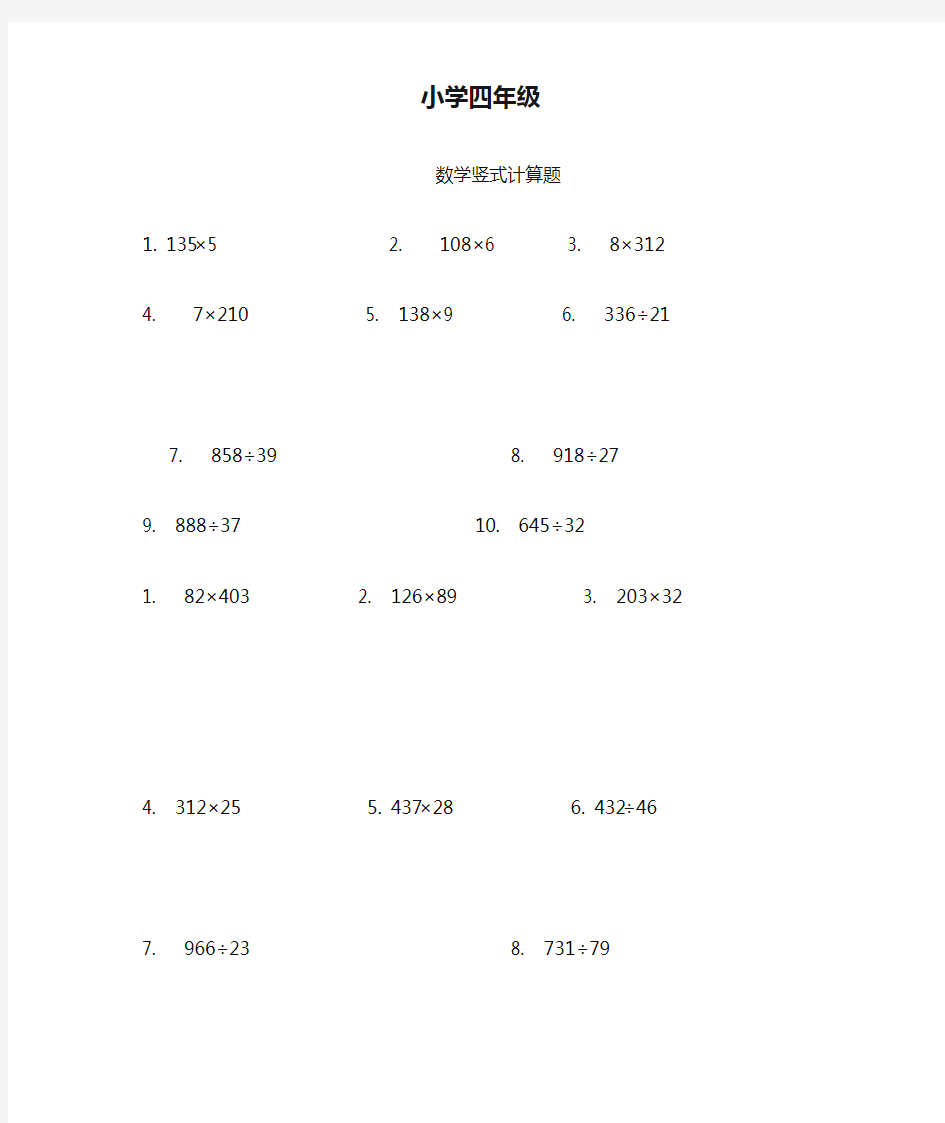 小学四年级数学竖式计算题-经典