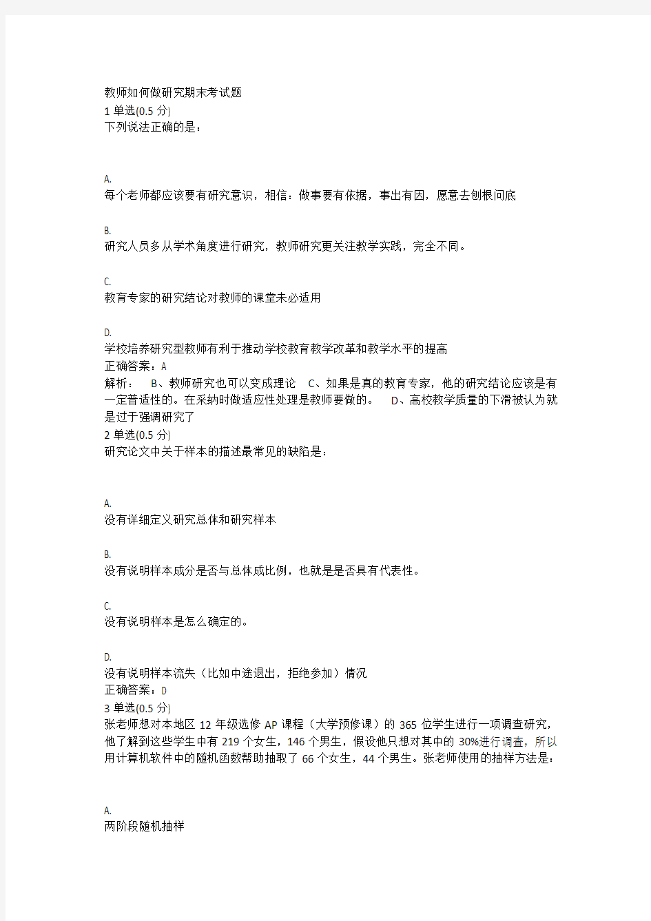 教师如何做研究期末考试题