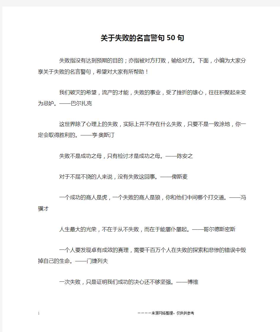 关于失败的名言警句50句