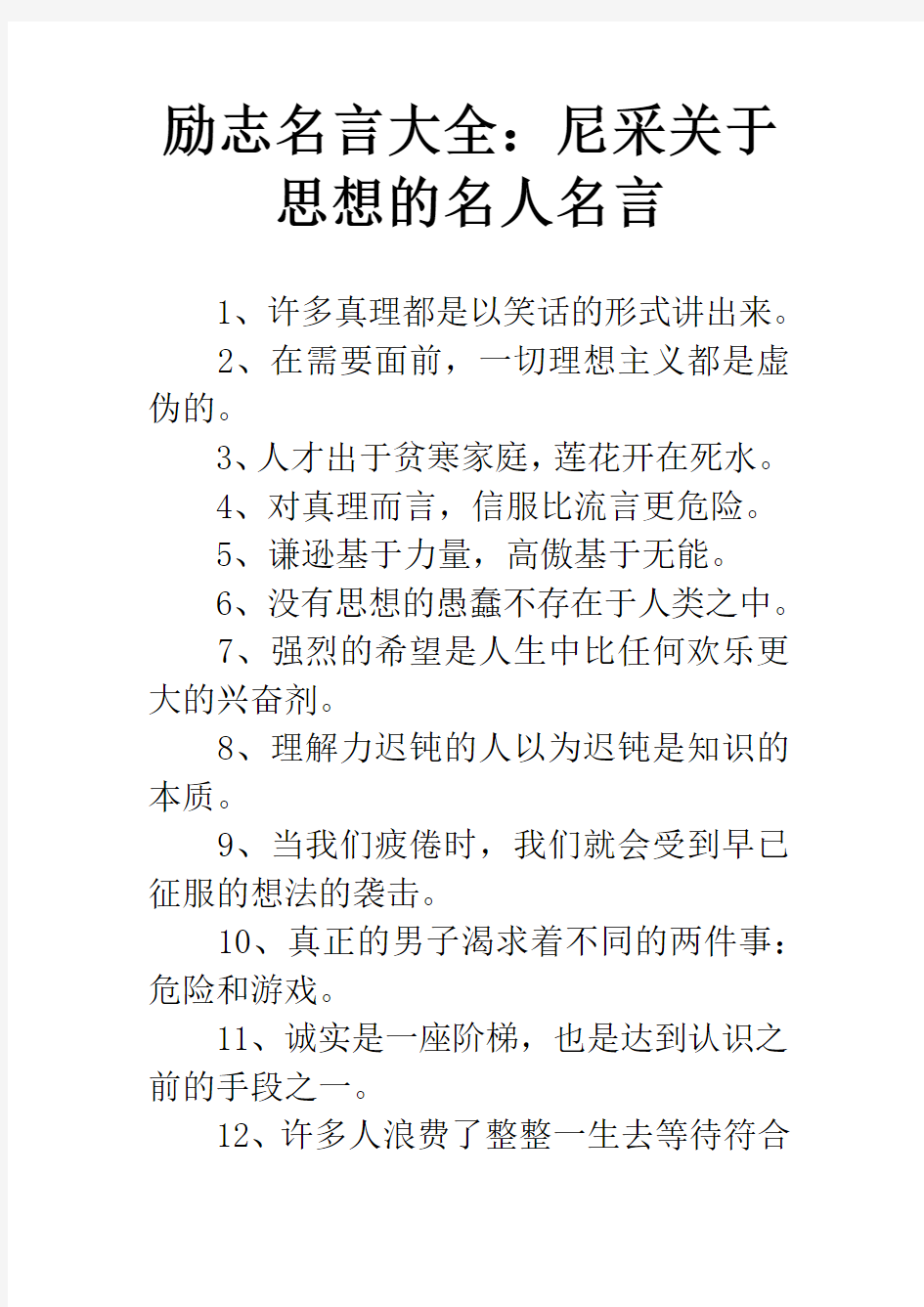 励志名言大全：尼采关于思想的名人名言