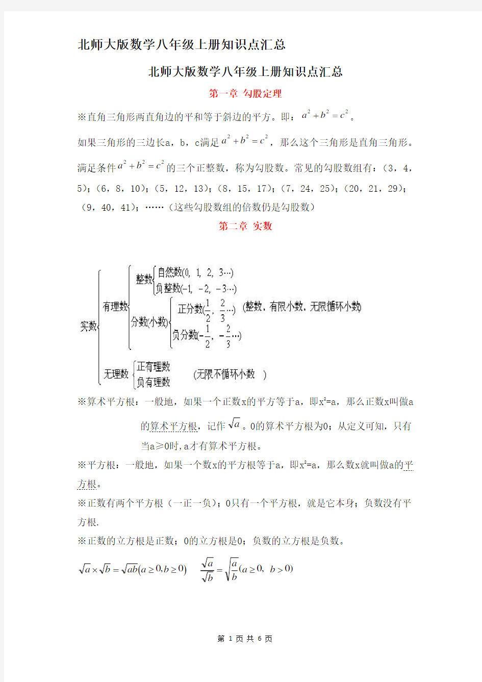 北师大版数学八年级上册知识点汇总