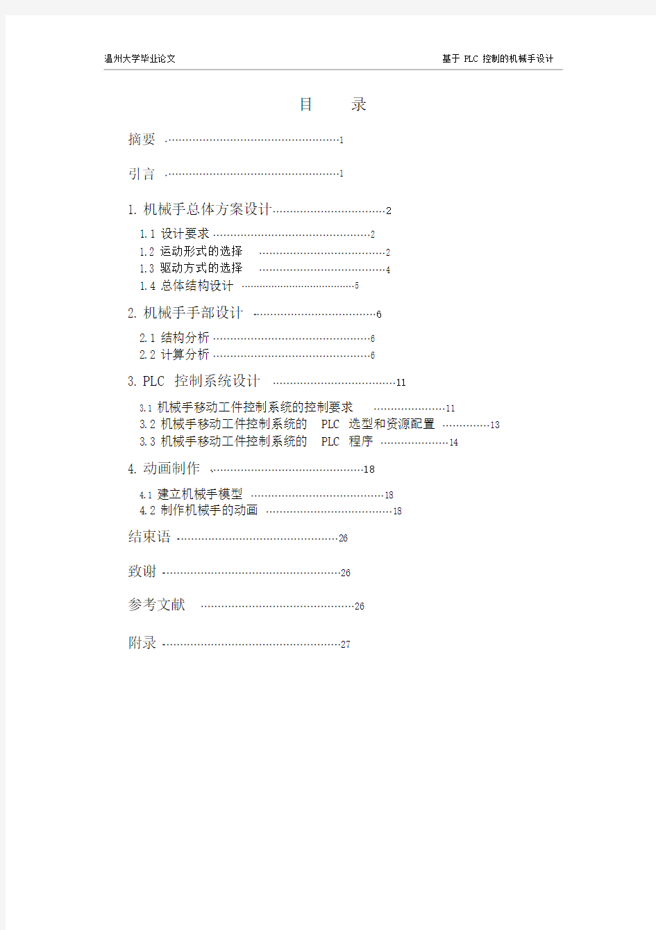 基于PLC控制的机械手设计.doc