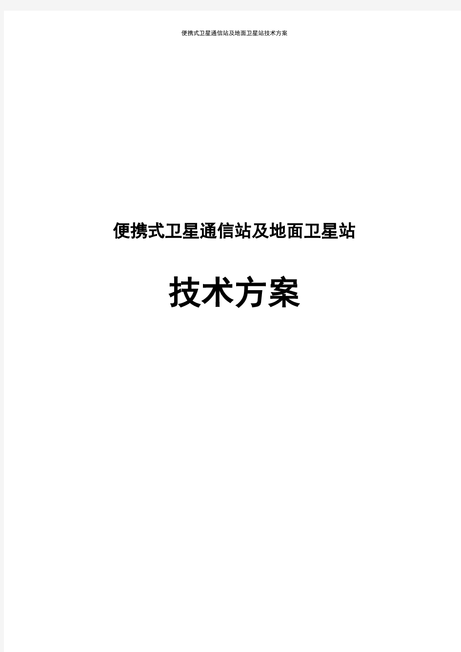 便携式卫星通信站及地面卫星站技术方案