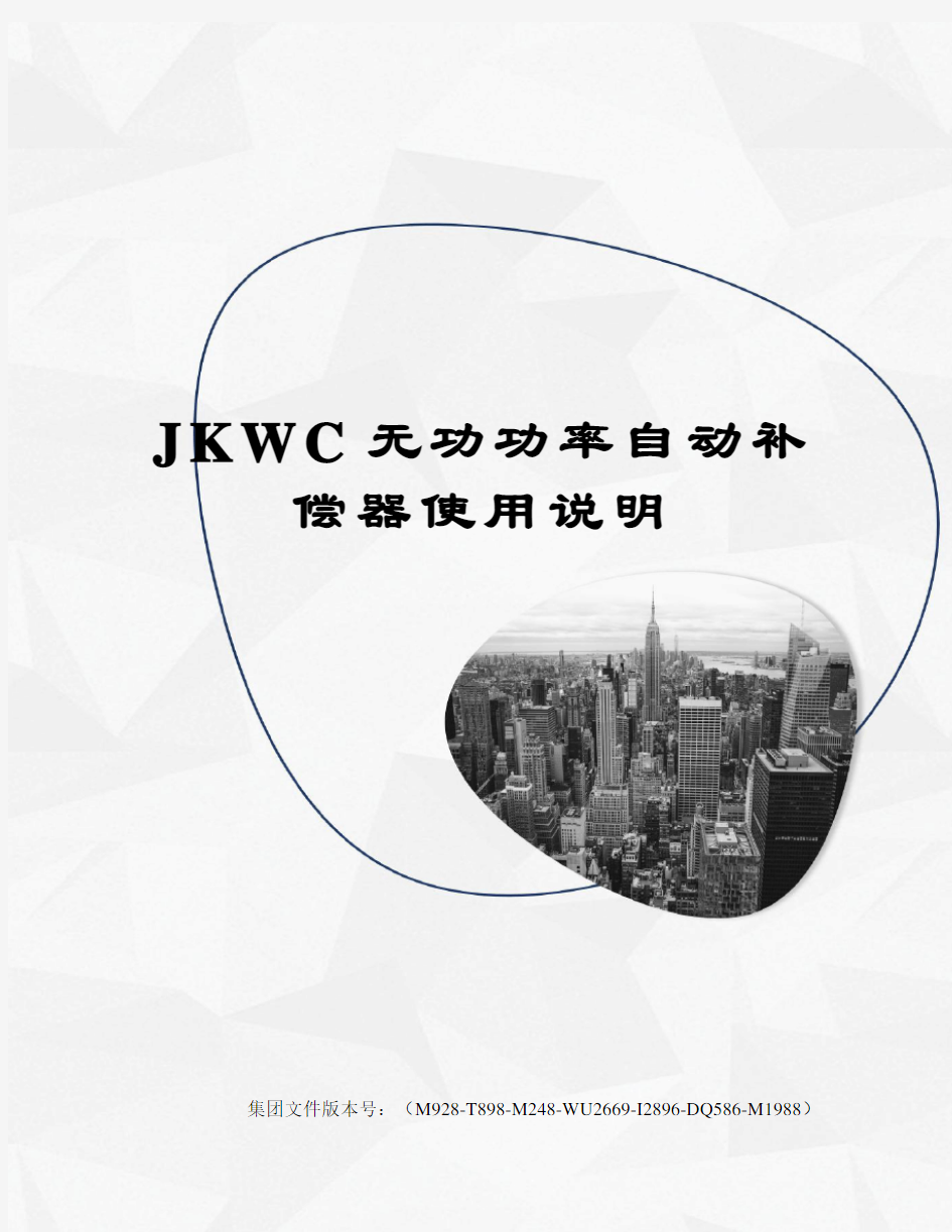 JKWC无功功率自动补偿器使用说明优选稿