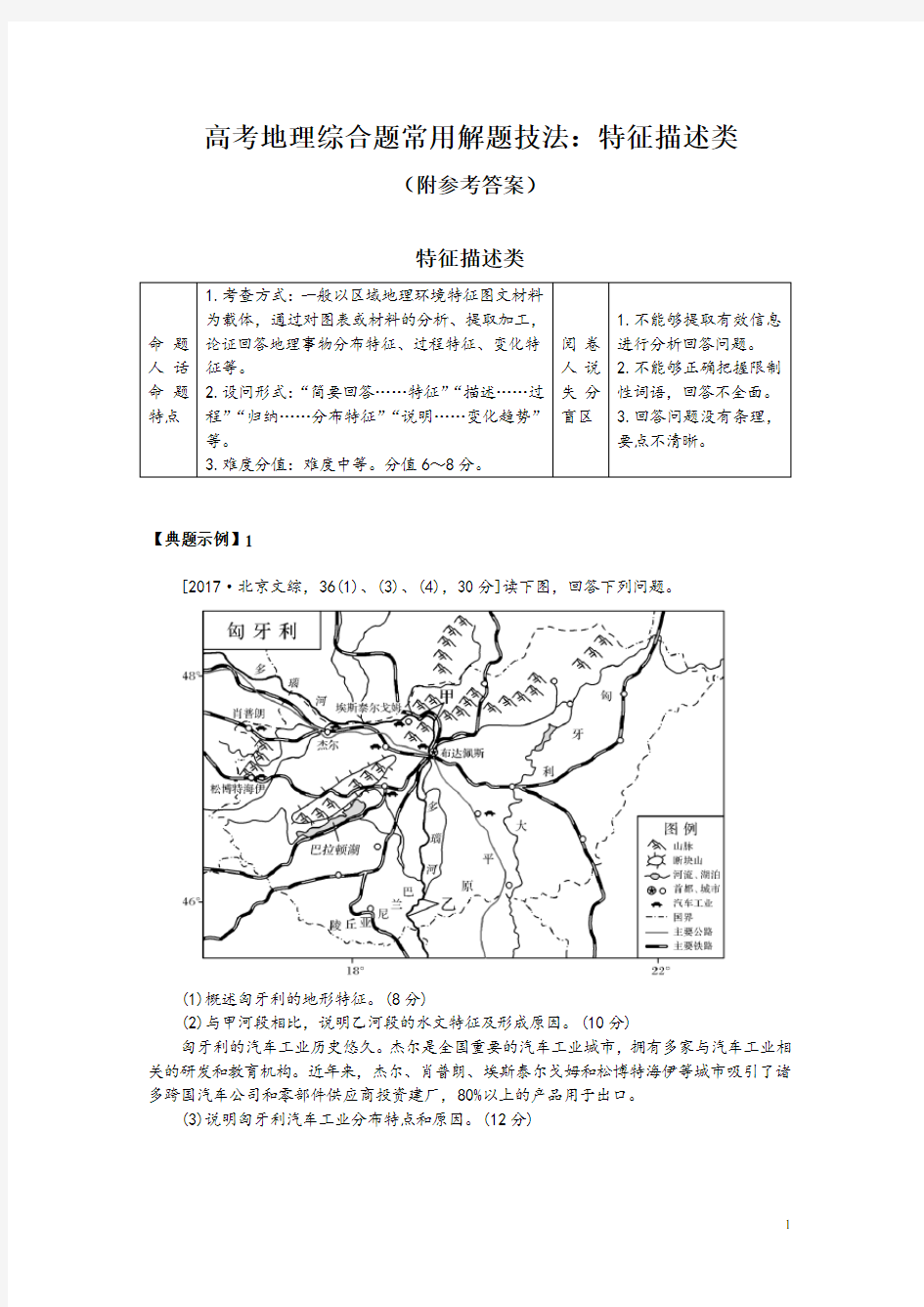 高考地理综合题常用解题技法：特征描述类(附参考答案)