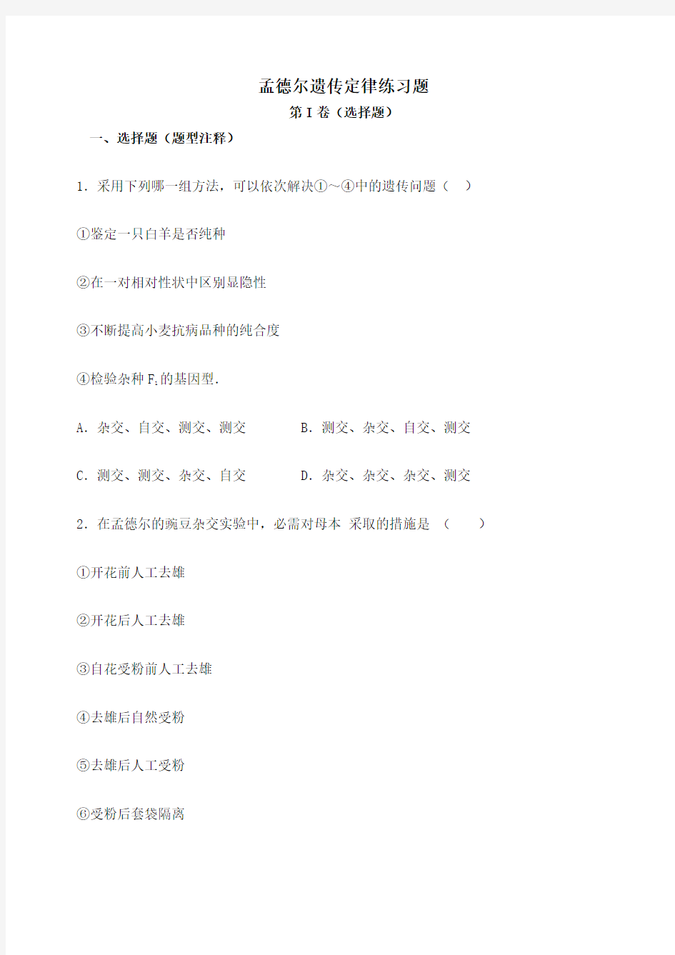 高中生物必修二孟德尔遗传定律练习题