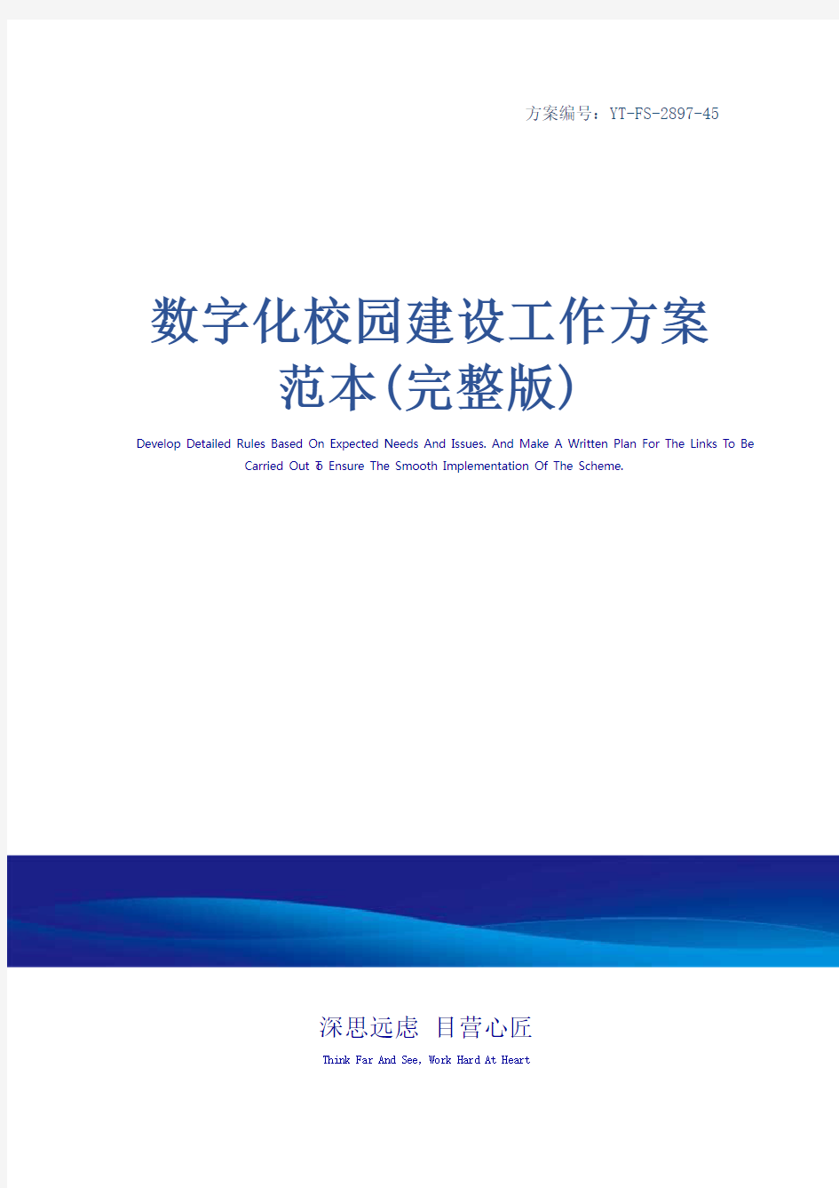 数字化校园建设工作方案范本(完整版)