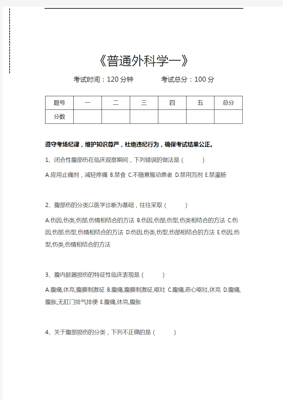 胸心外科高级职称题库普通外科学一考试卷模拟考试题.docx