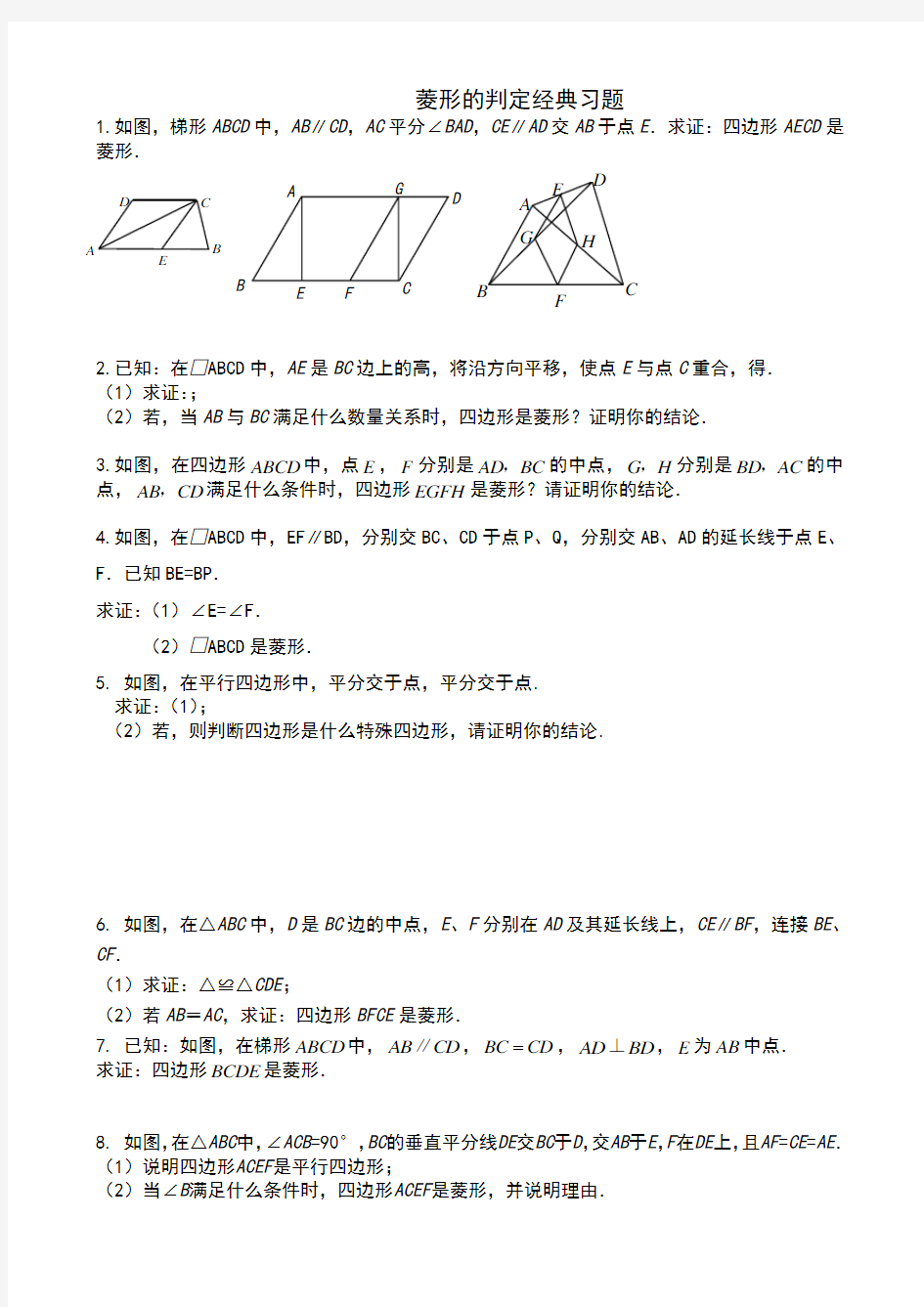 菱形的判定证明题 经典