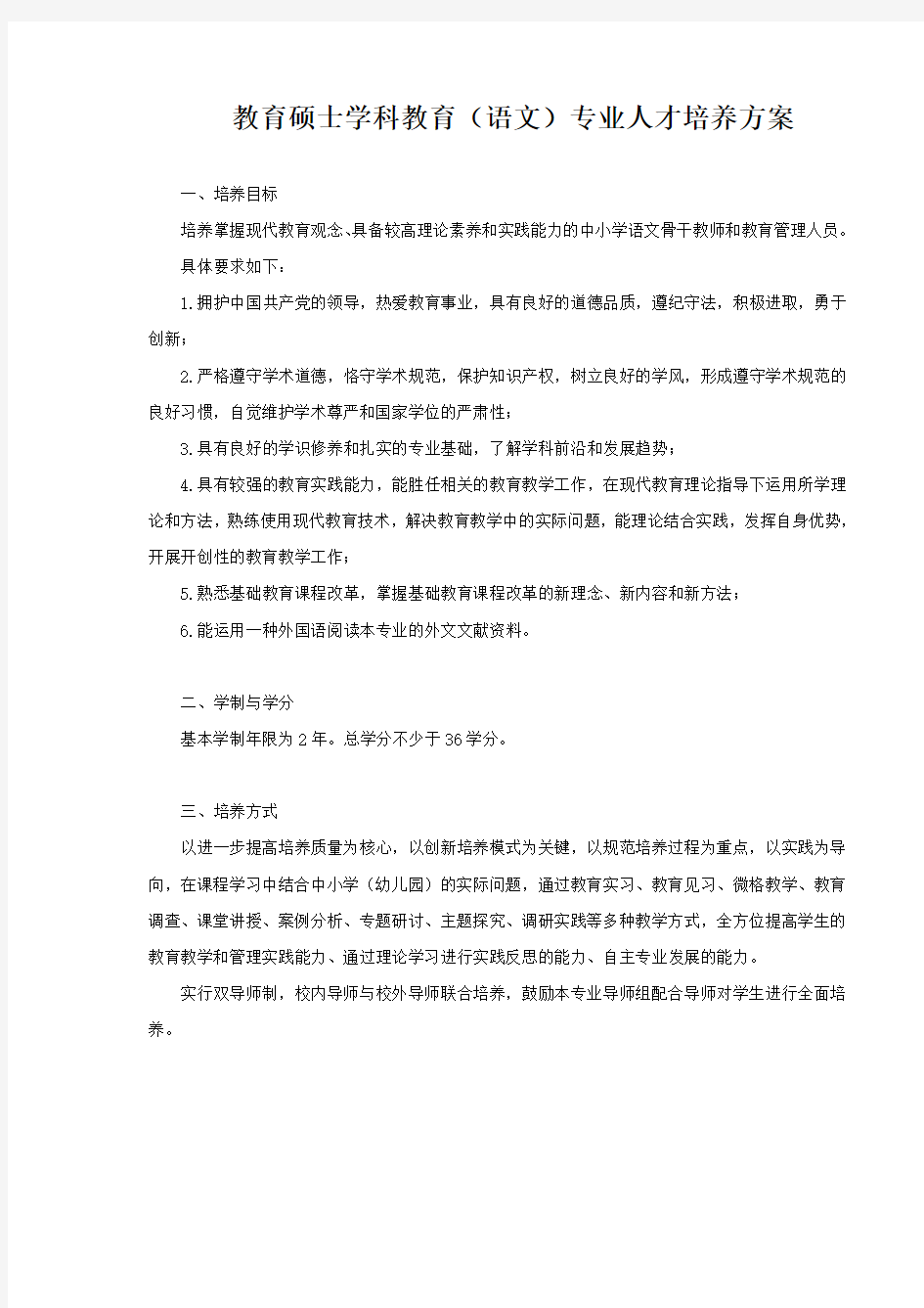 教育硕士学科教育(语文)专业人才培养方案