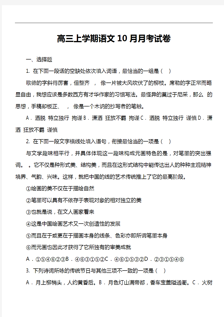 高三上学期语文10月月考试卷第25套真题