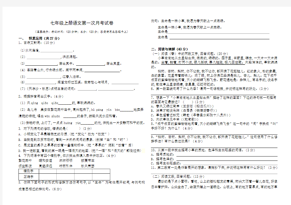 新人教版七年级上册语文月考试卷及答案