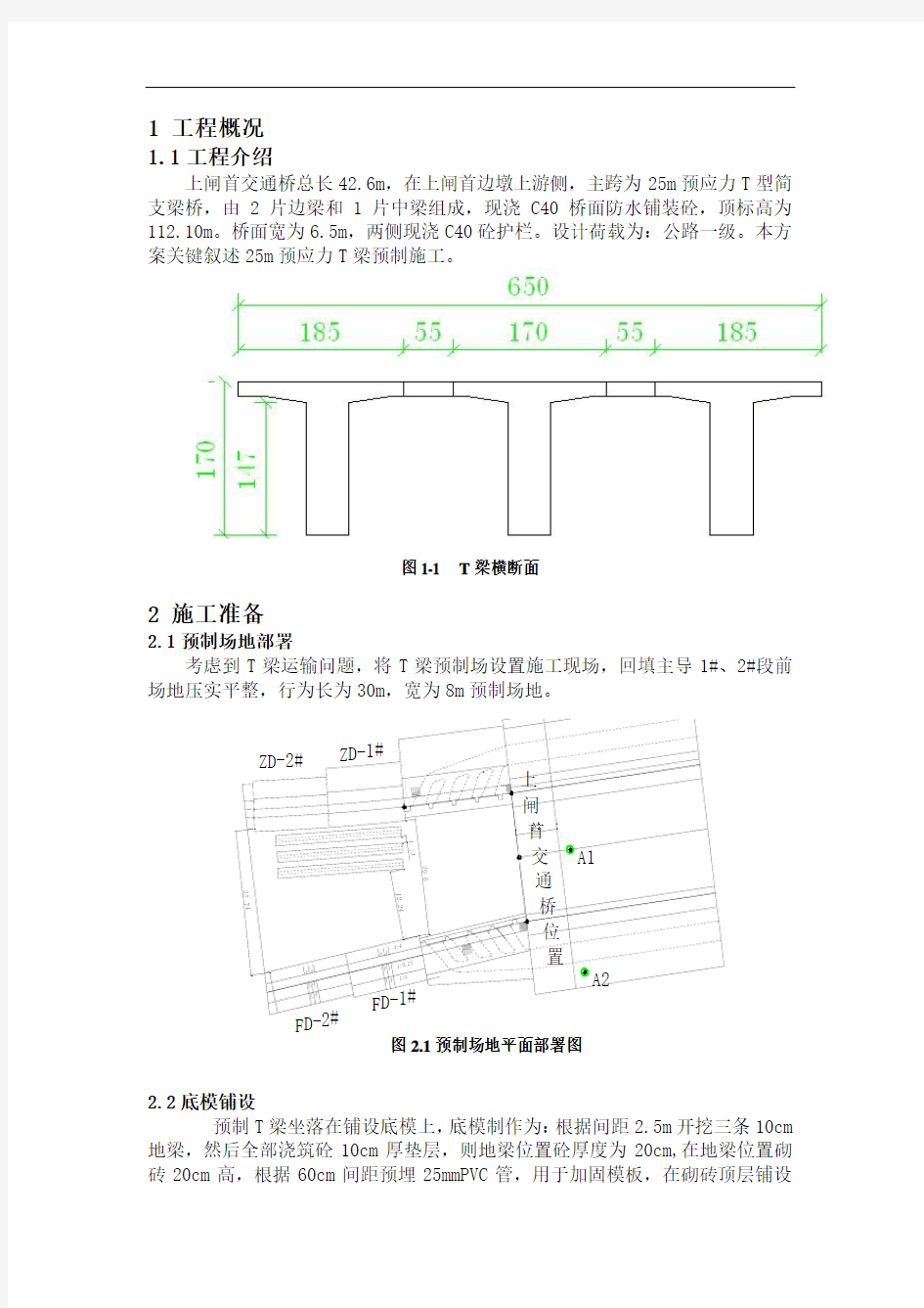 T梁预制施工方案