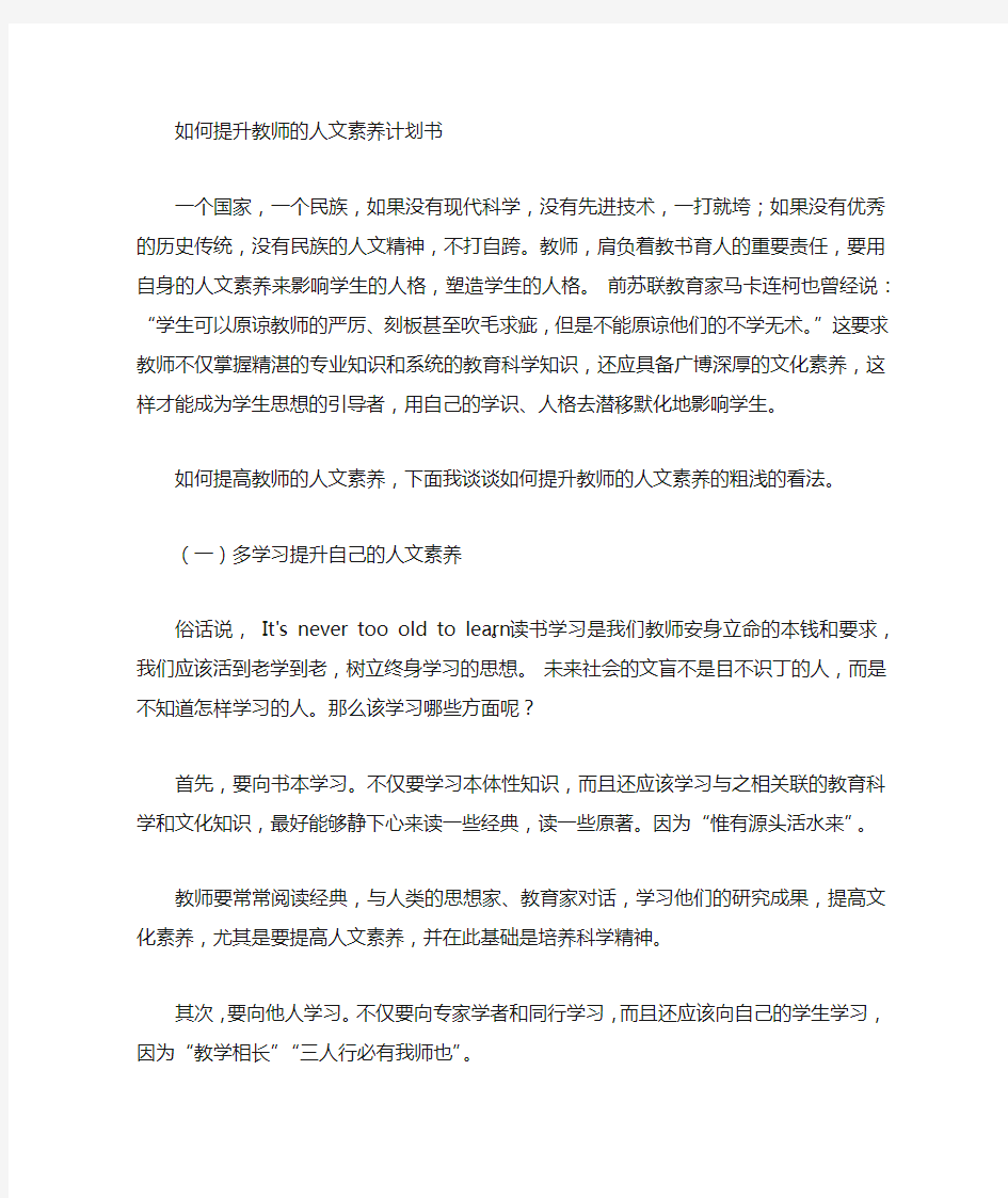 教师人文素养提升计划书