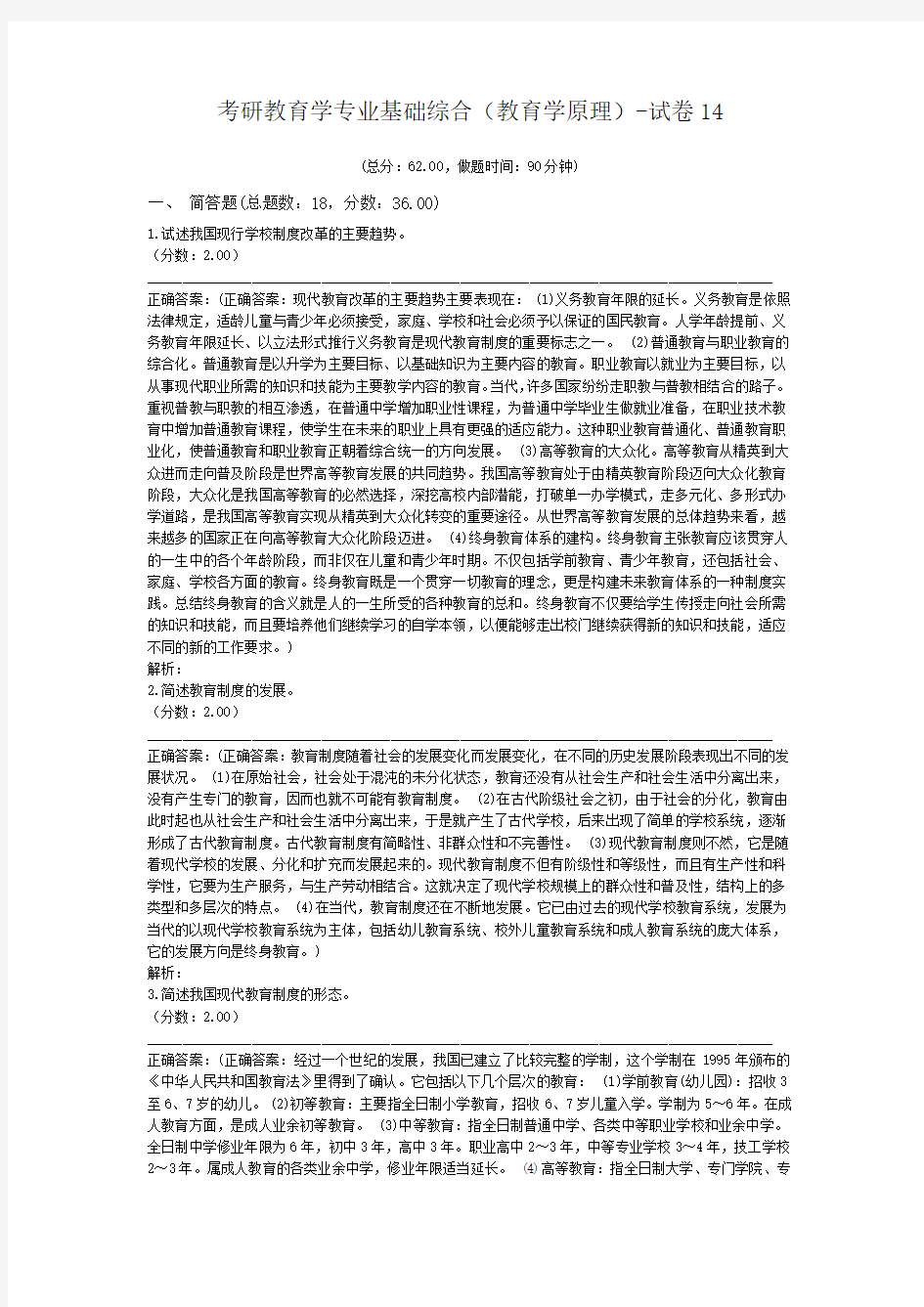 考研教育学专业基础综合(教育学原理)-试卷14