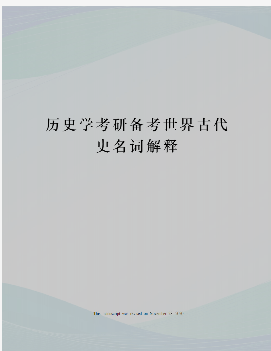 历史学考研备考世界古代史名词解释