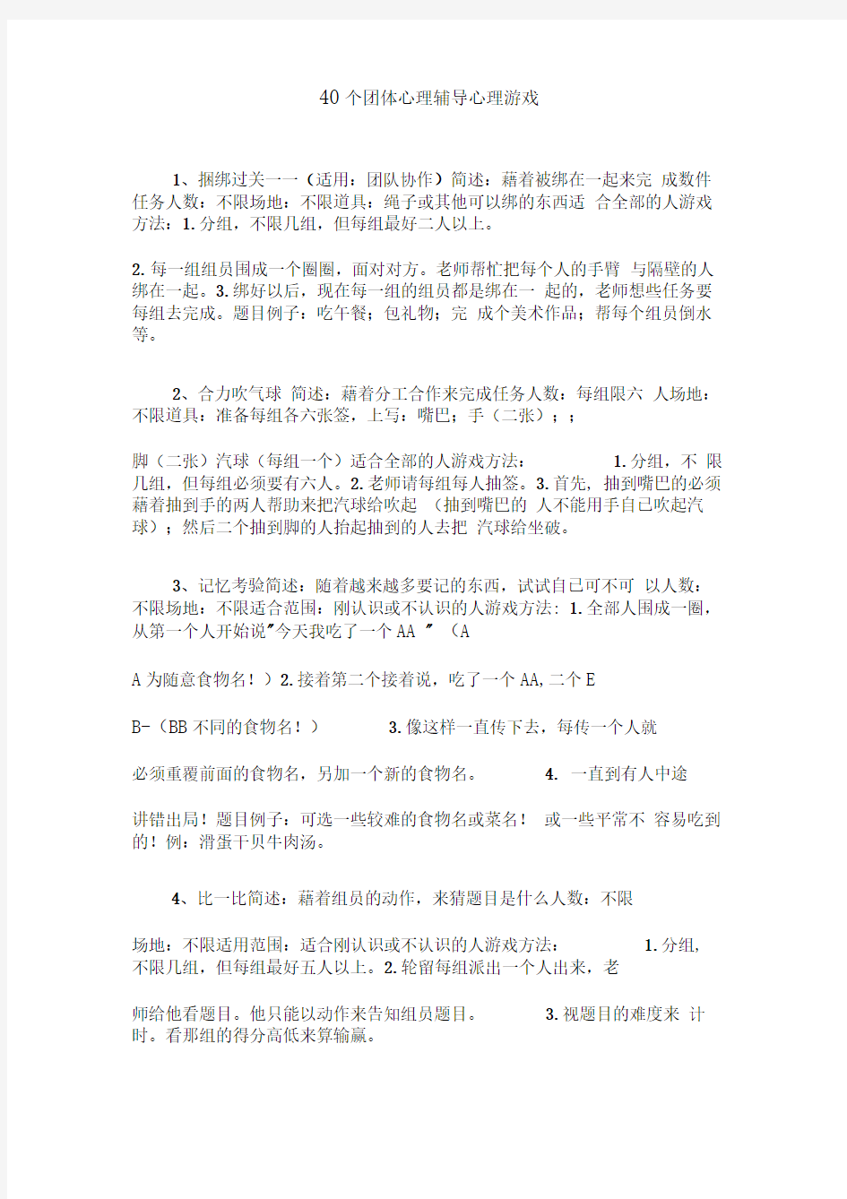 40个心理团体辅导小游戏