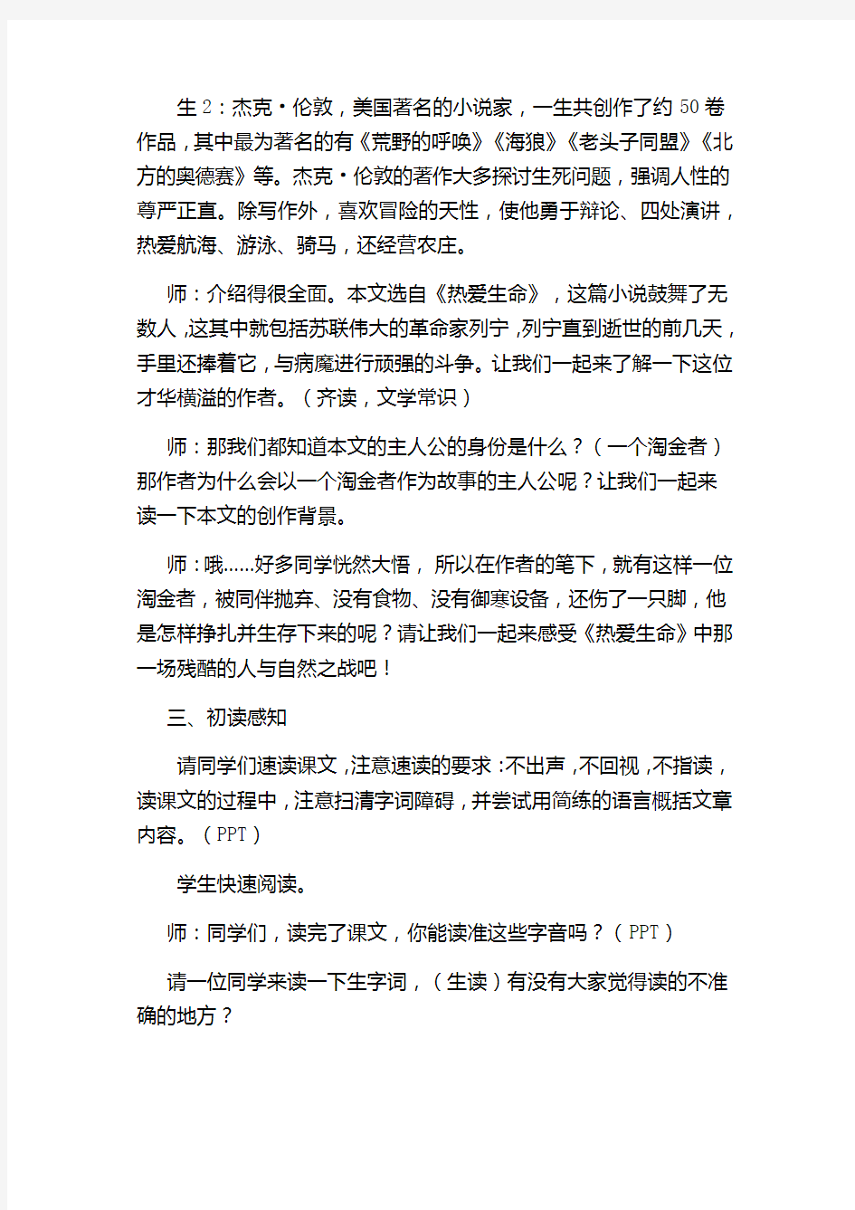 初中语文_热爱生命教学设计学情分析教材分析课后反思