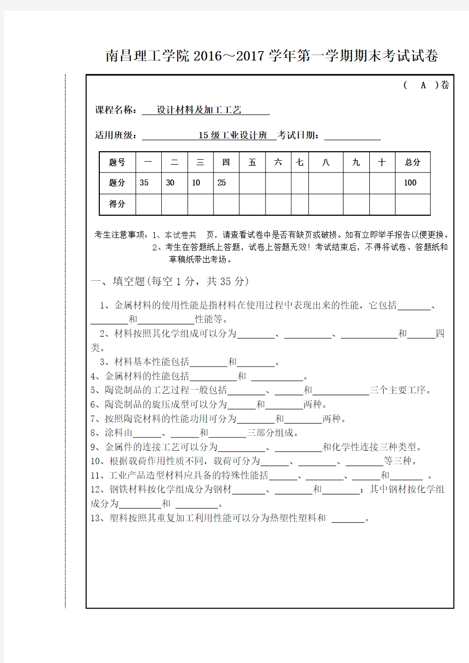 设计材料与加工工艺试题-A卷