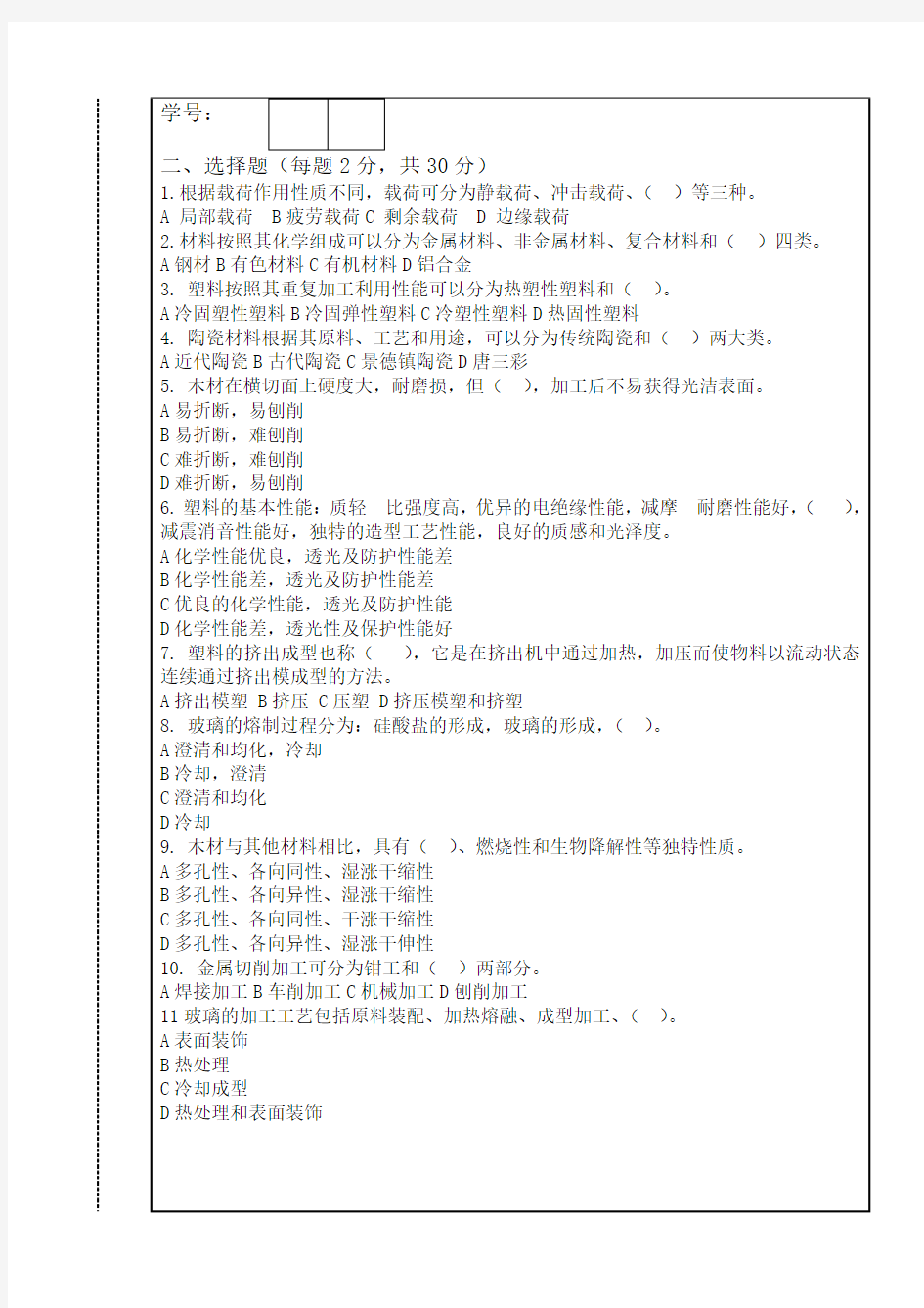 设计材料与加工工艺试题-A卷