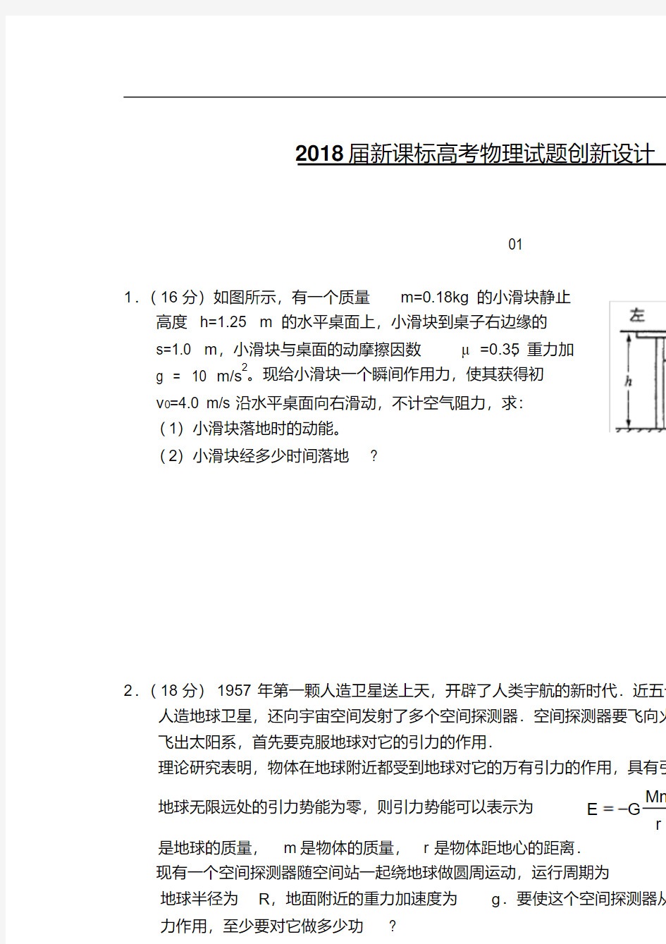 最新-2018届新课标高考物理试题创新设计(1)精品