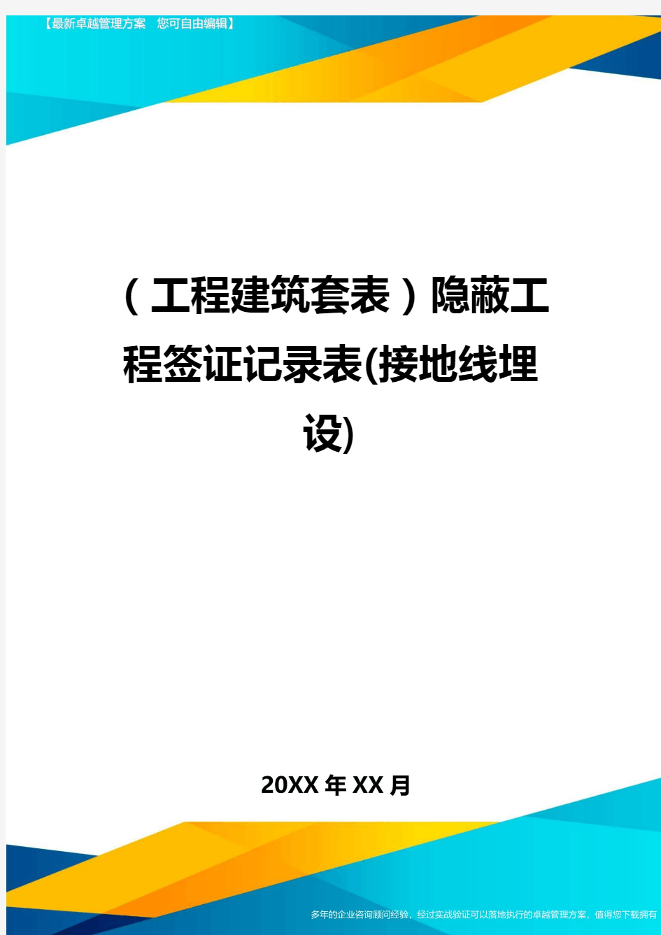 (工程建筑套表)隐蔽工程签证记录表(接地线埋设)最新版