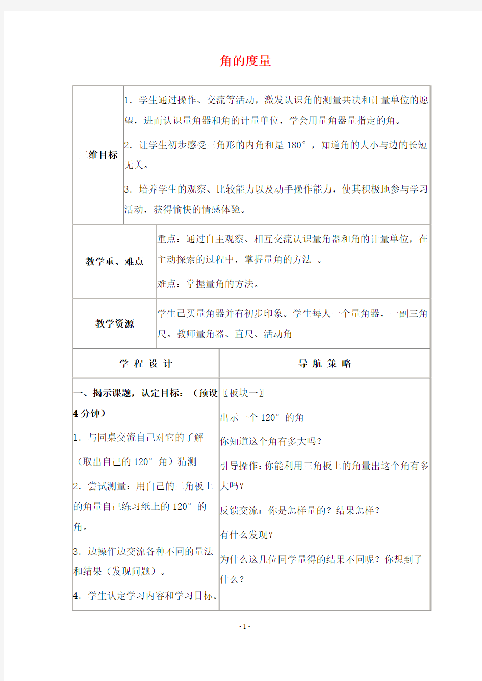 2019年苏教版数学四年级上册优质课教案角的度量1.