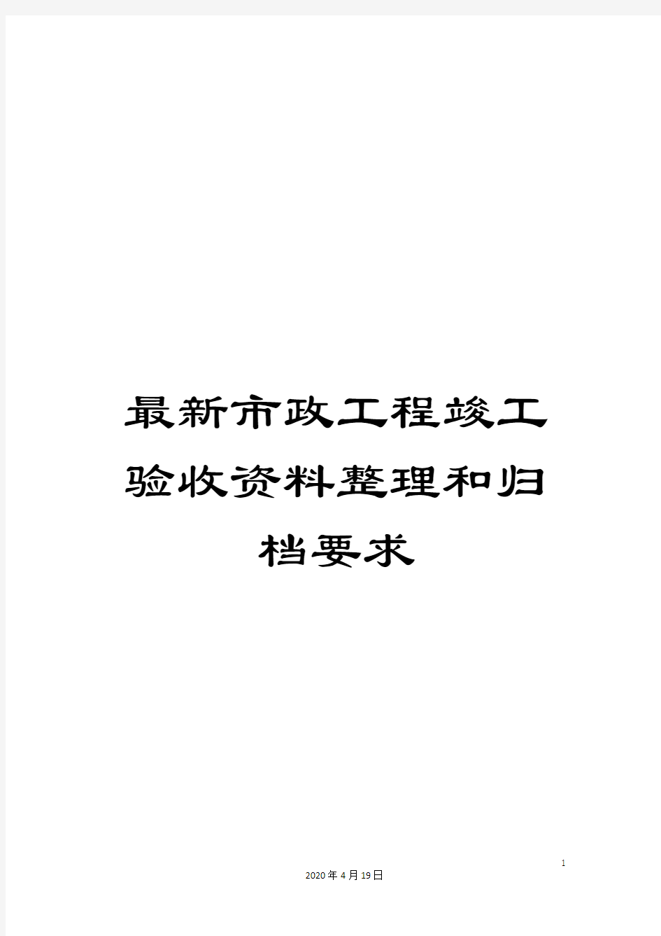 最新市政工程竣工验收资料整理和归档要求