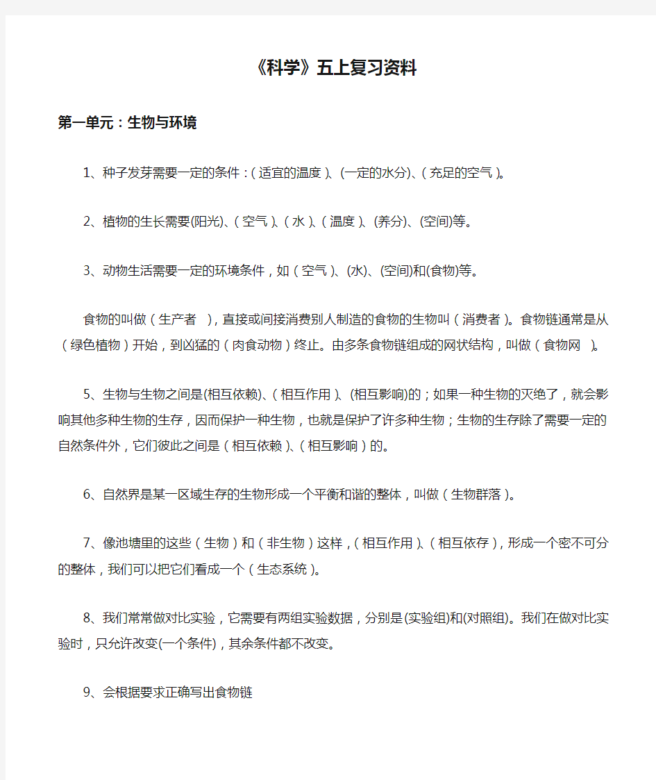 《科学》五上复习资料