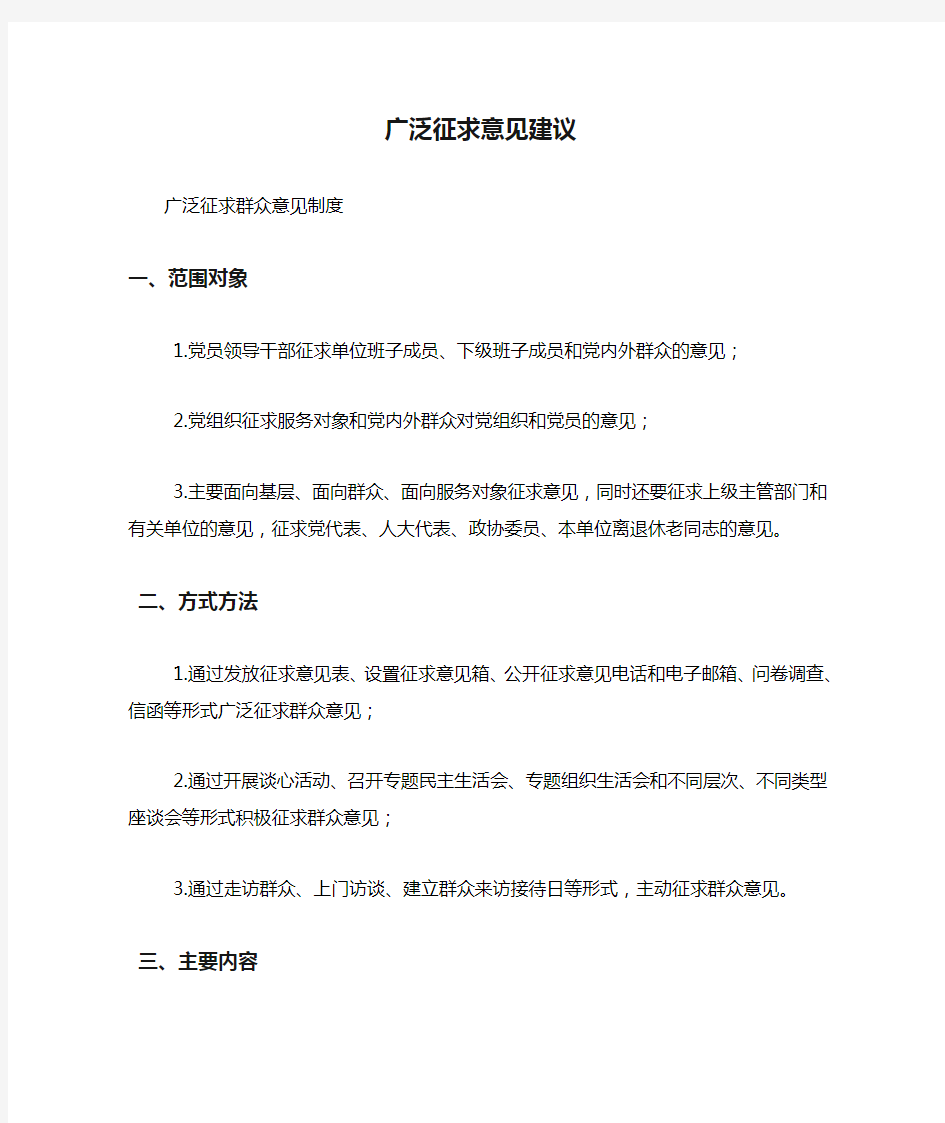 广泛征求意见建议