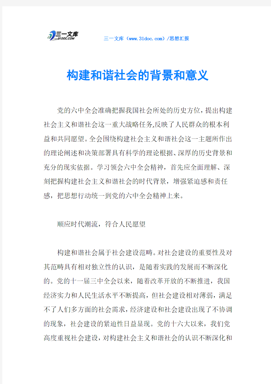 构建和谐社会的背景和意义