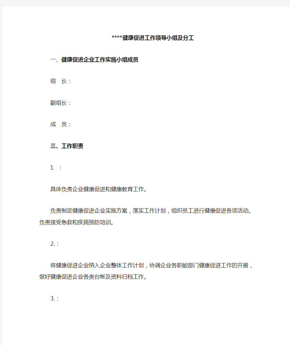 健康促进企业工作领导小组及分工