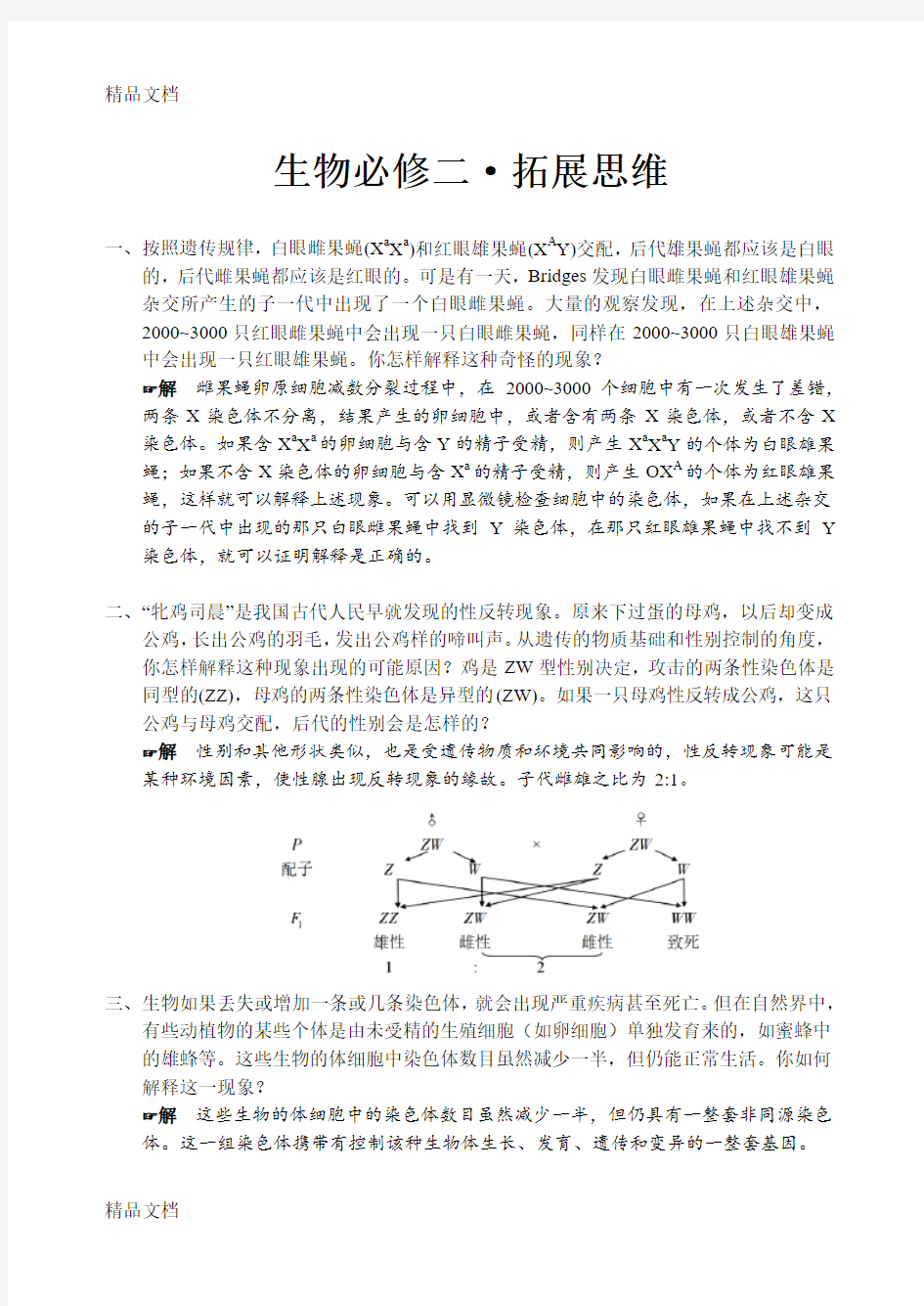 最新生物必修二拓展遗传