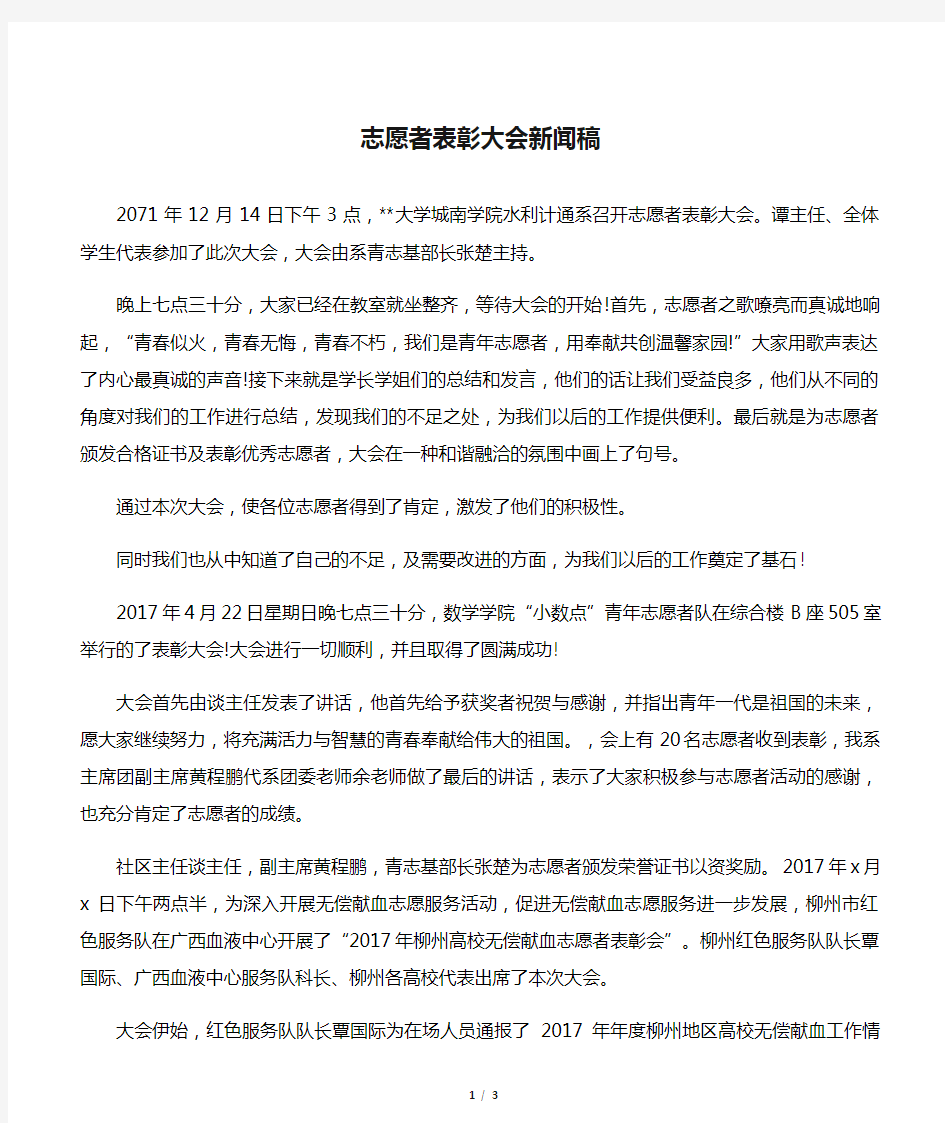 志愿者表彰大会新闻稿