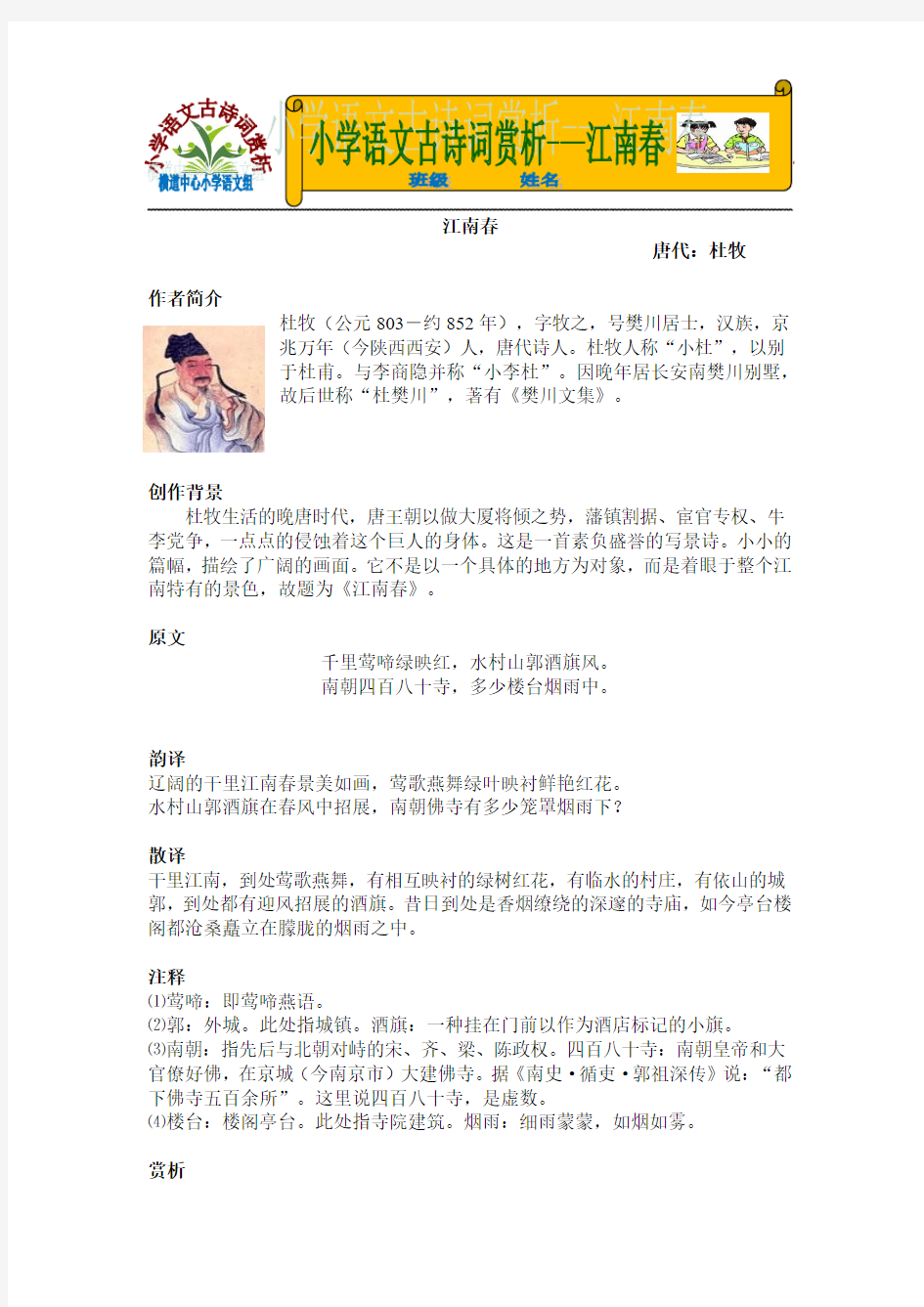 小学语文古诗词赏析---江南春