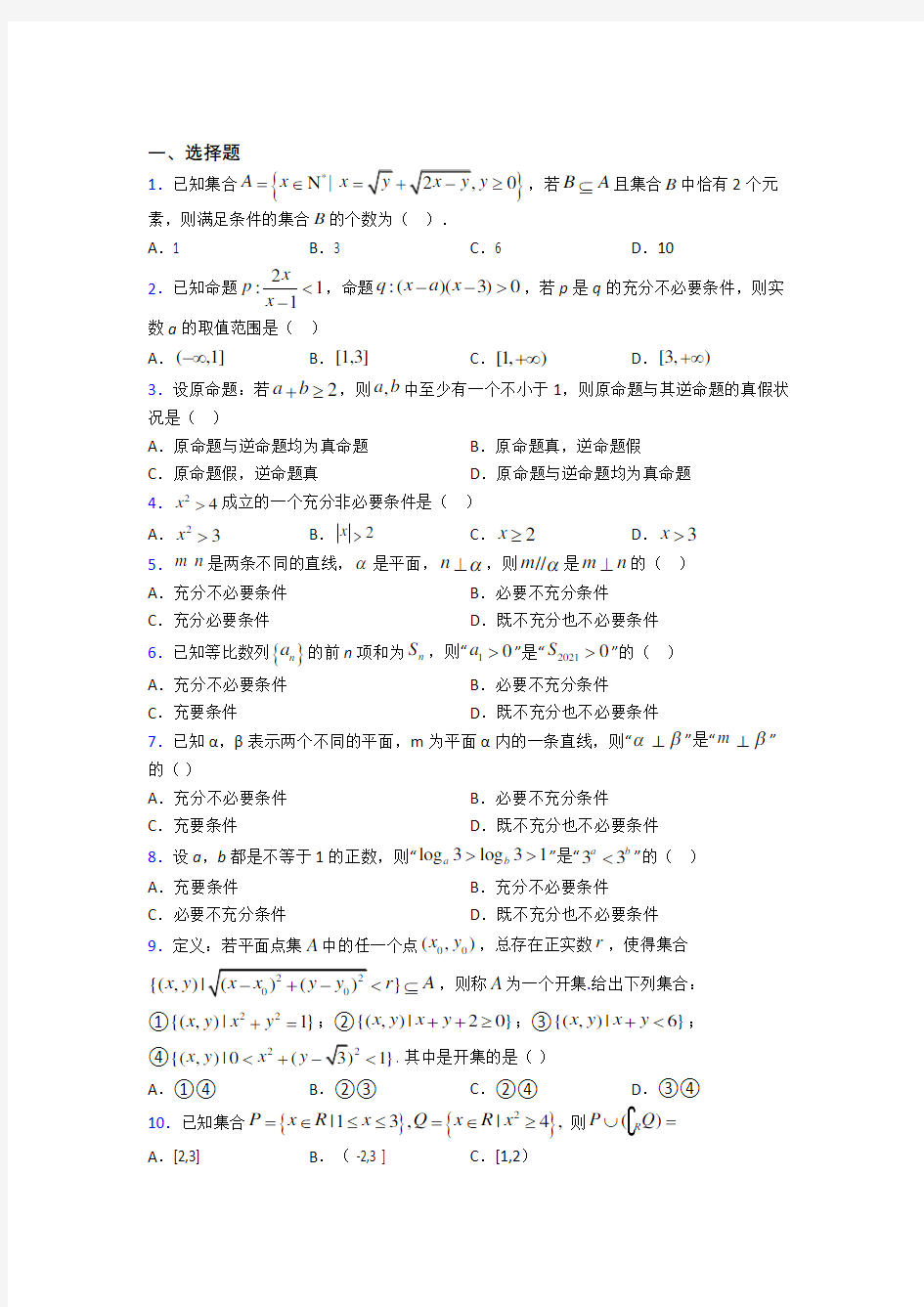 天津英华国际学校必修第一册第一单元《集合与常用逻辑用语》检测卷(包含答案解析)