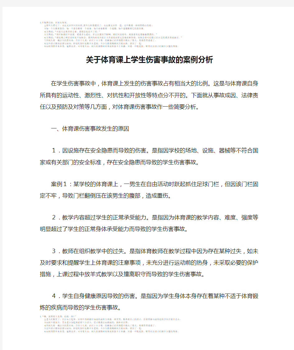 关于体育课上学生伤害事故的案例分析