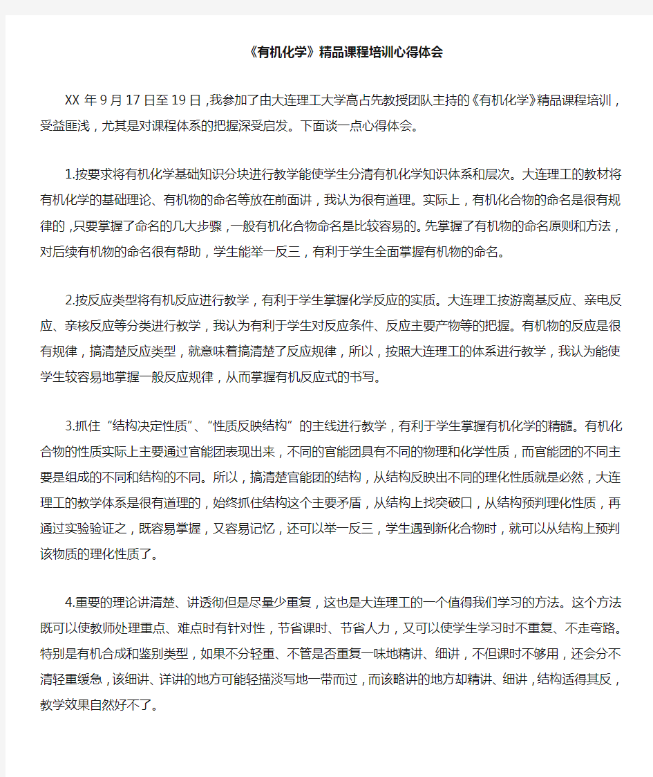 有机化学精品课程培训心得体会doc