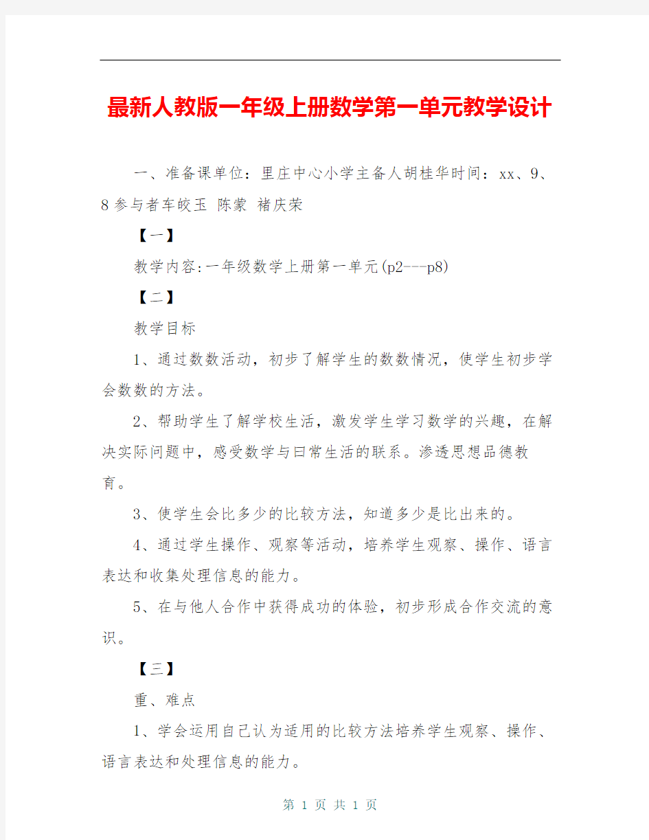 最新人教版一年级上册数学第一单元教学设计