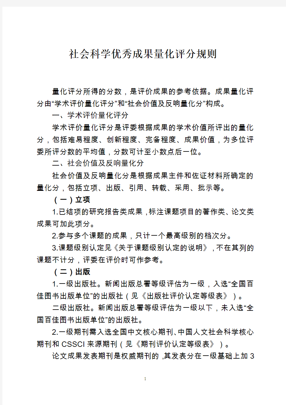 社会科学优秀成果量化评分规则