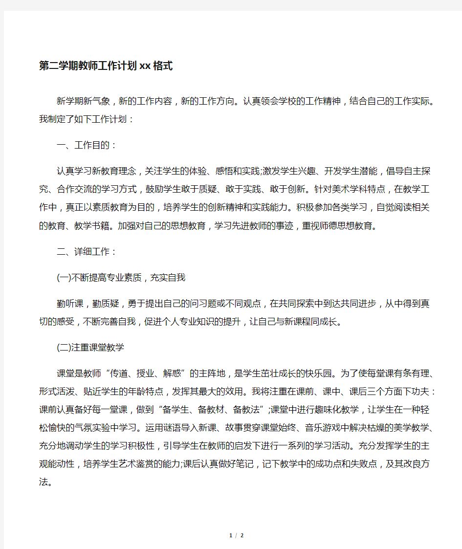 第二学期教师工作计划范文格式